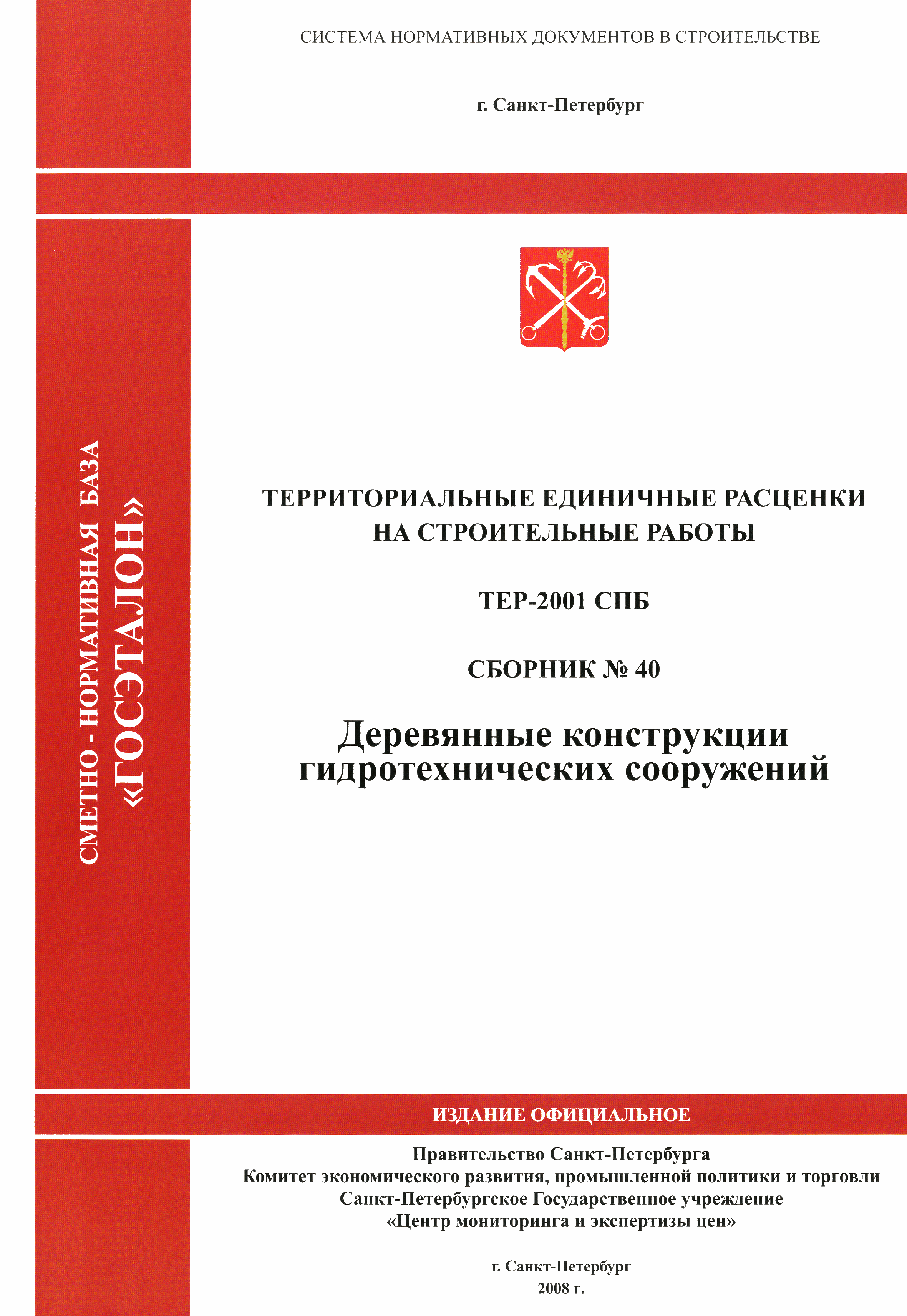 ТЕР 2001-40 СПб