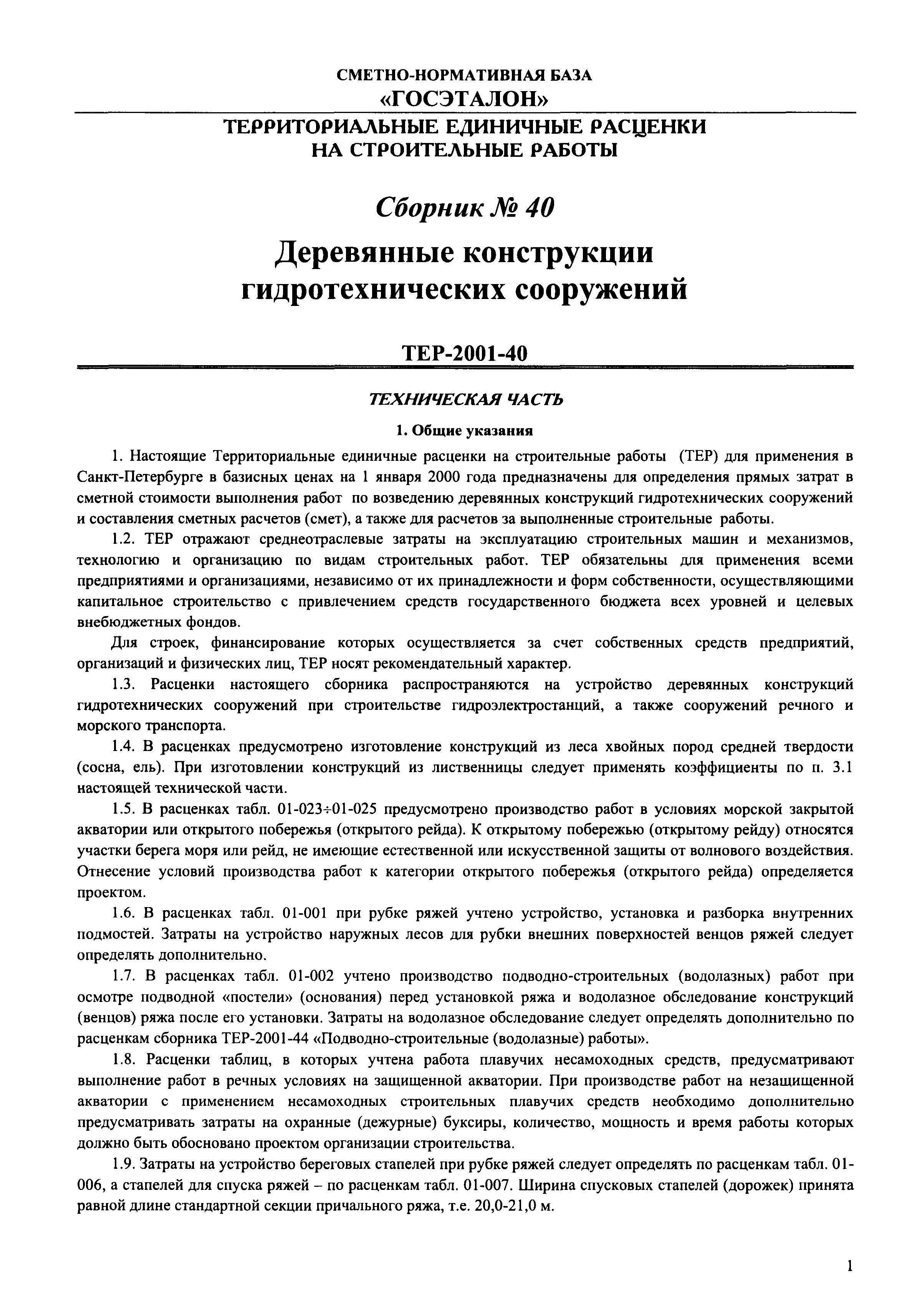 ТЕР 2001-40 СПб