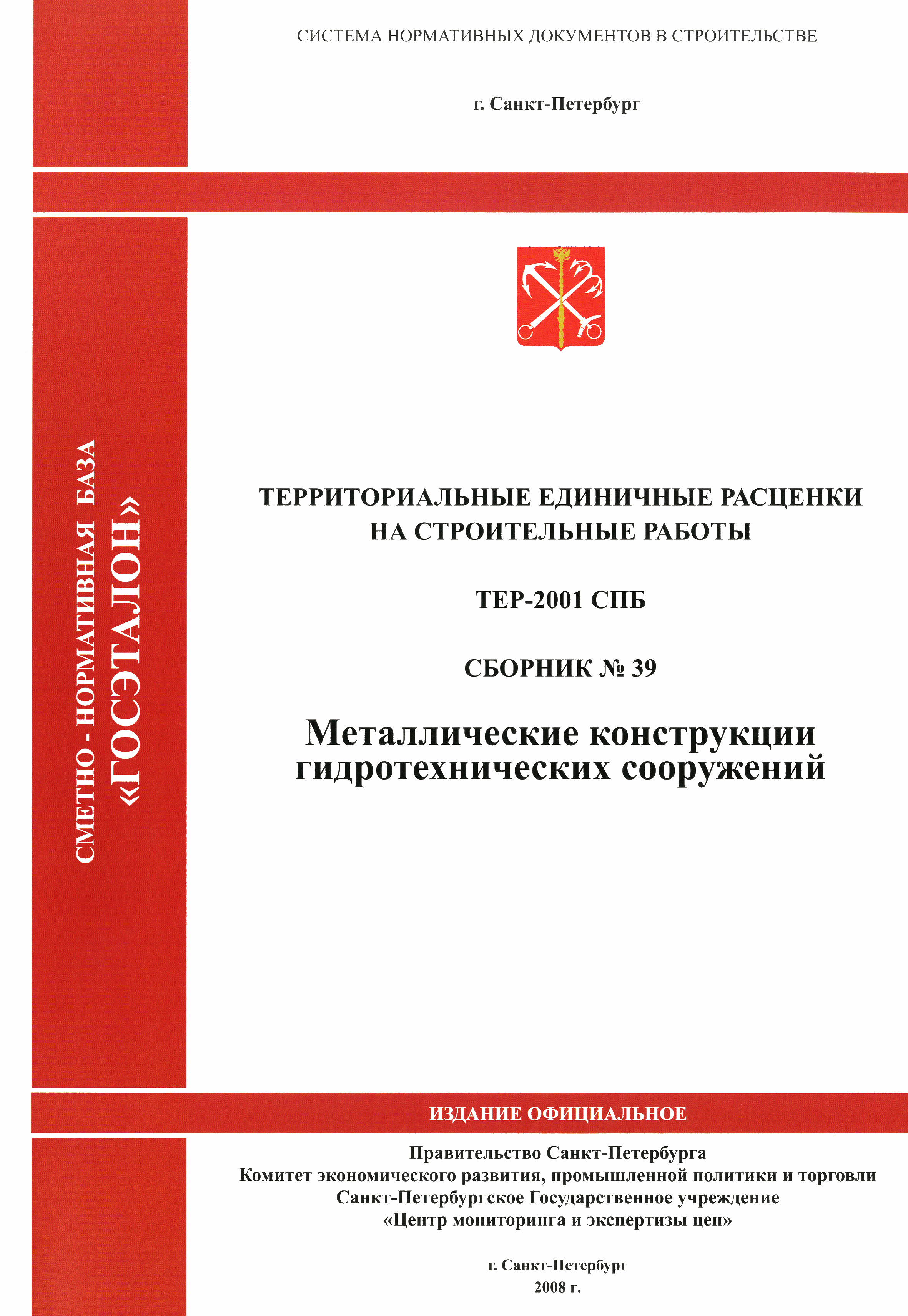 ТЕР 2001-39 СПб