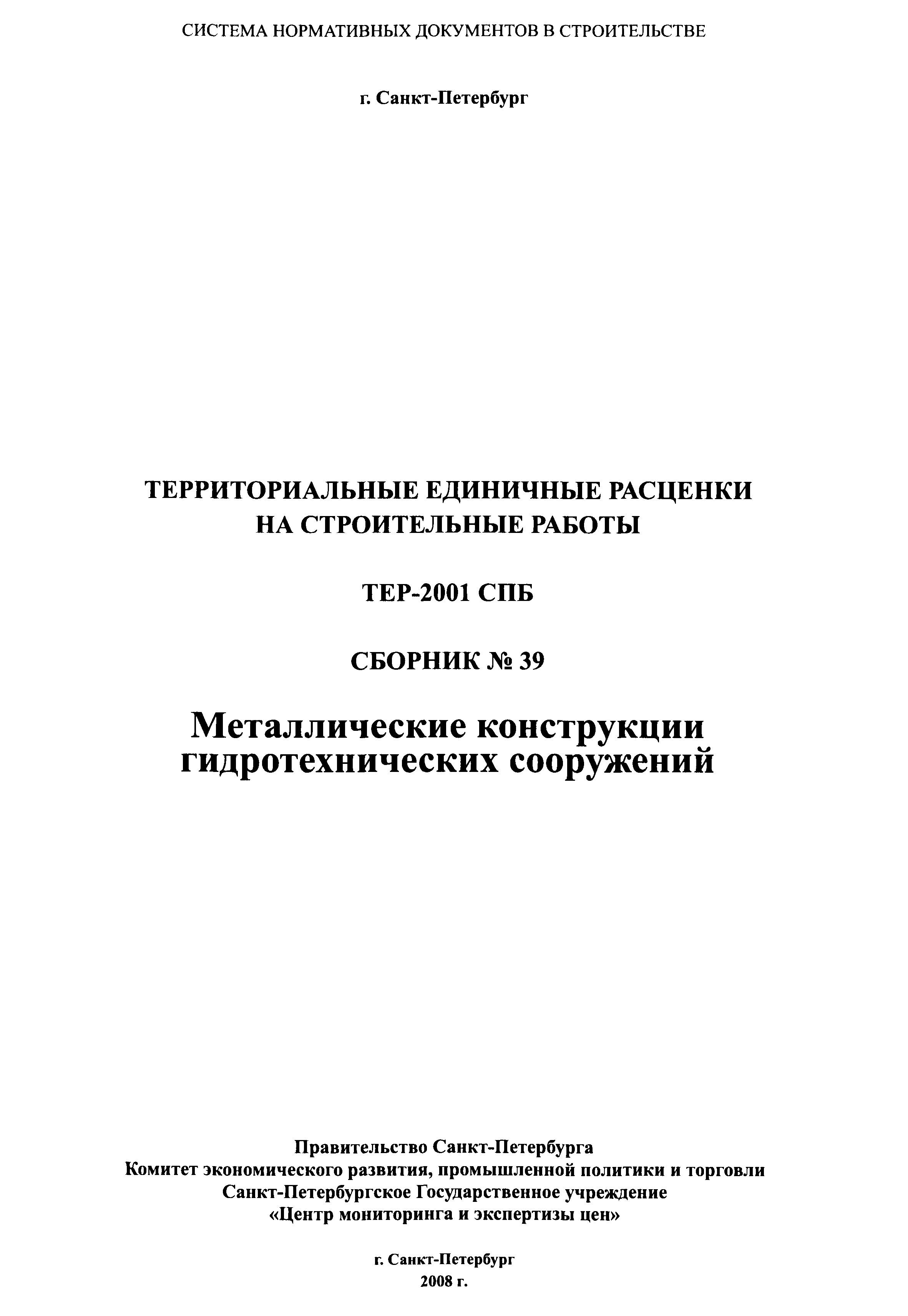 ТЕР 2001-39 СПб