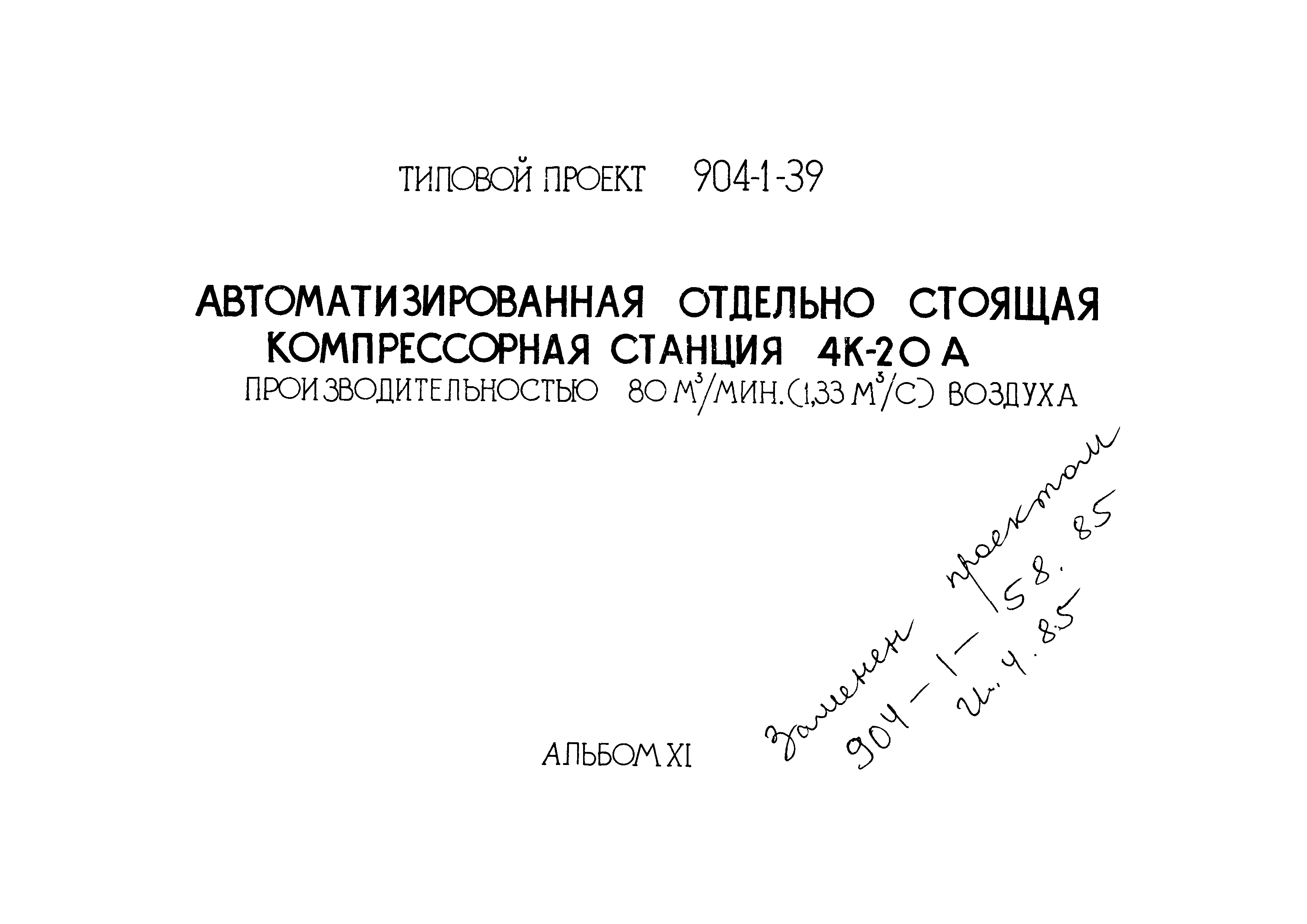 Типовой проект 904-1-39