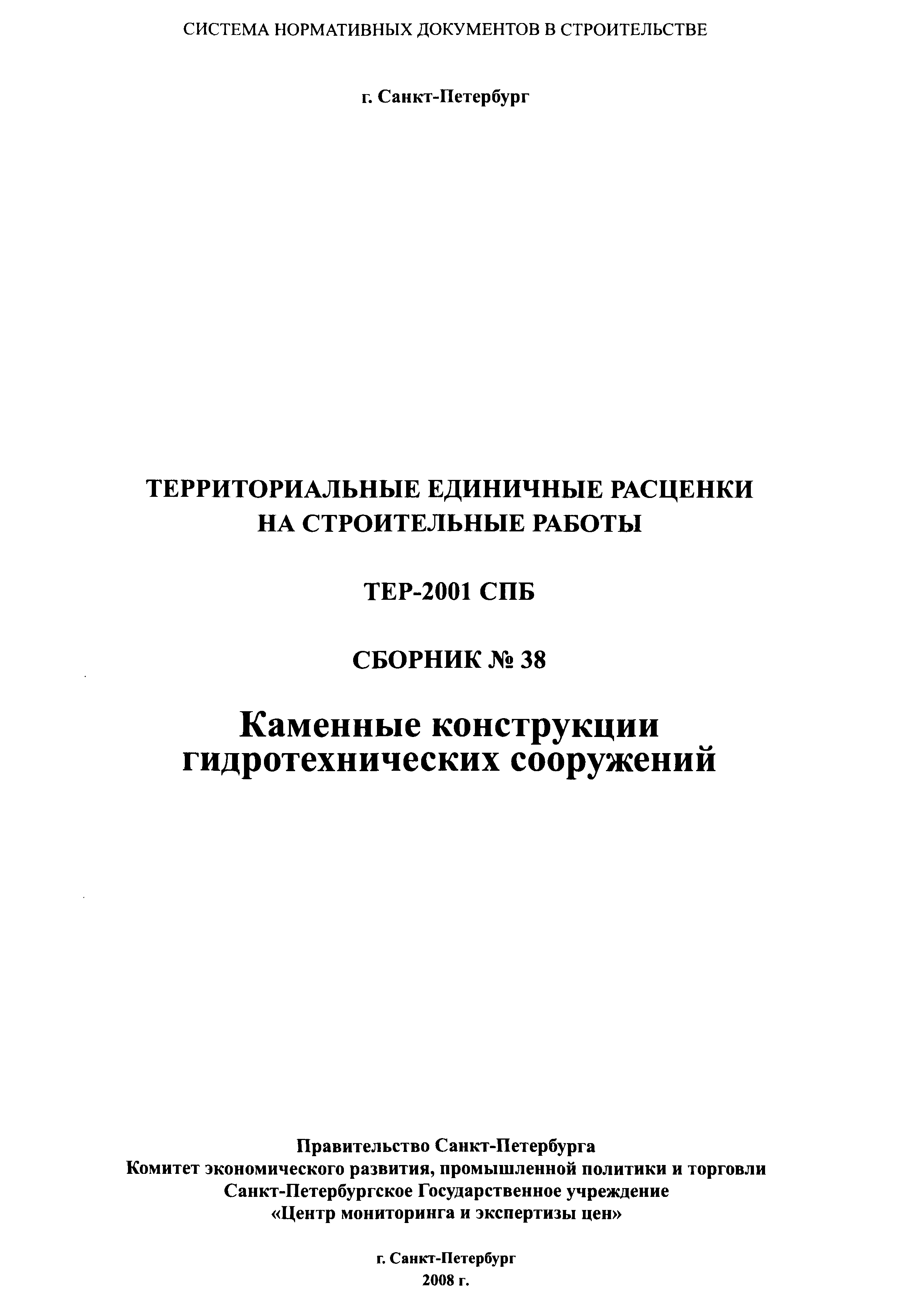 ТЕР 2001-38 СПб