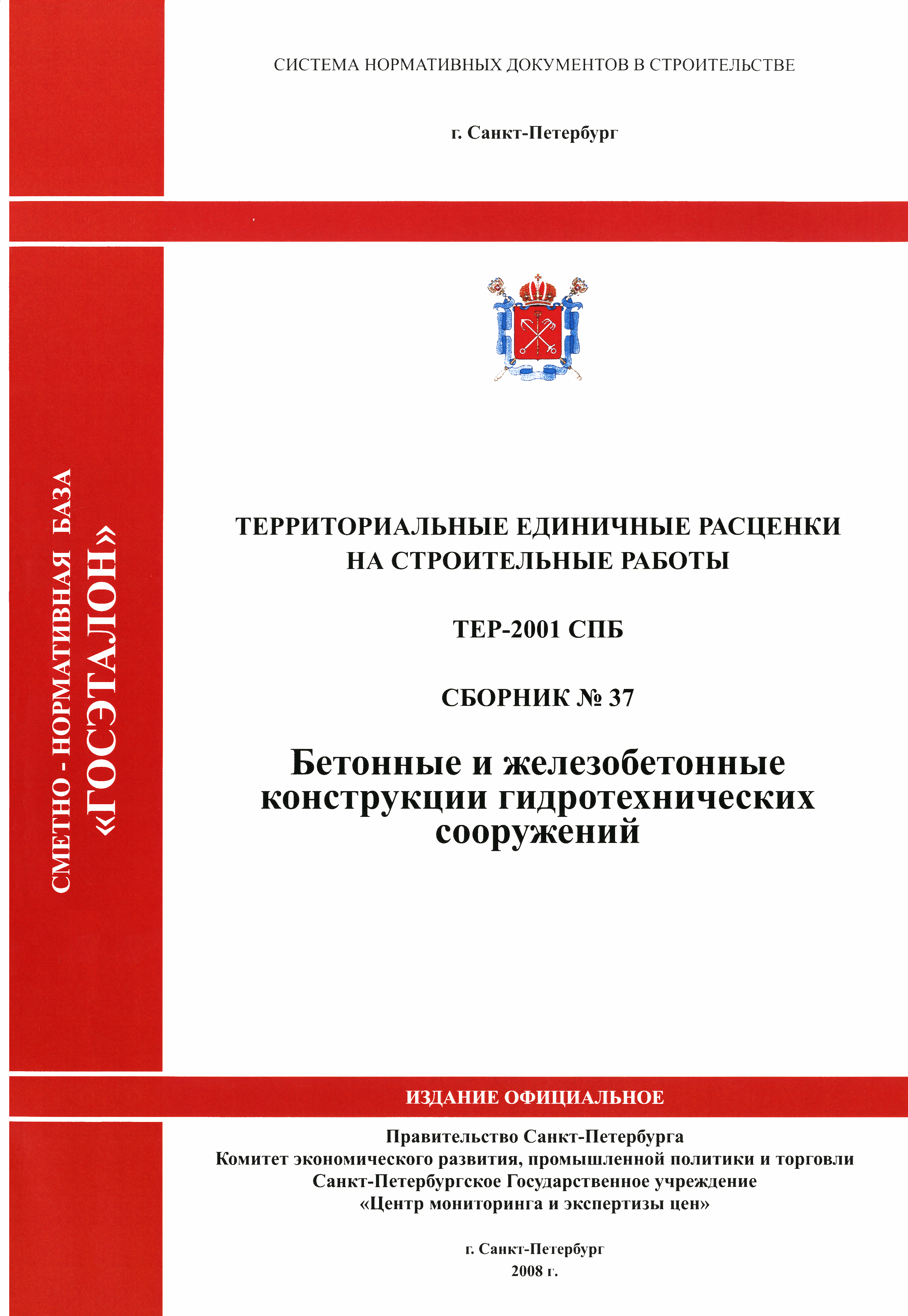 ТЕР 2001-37 СПб