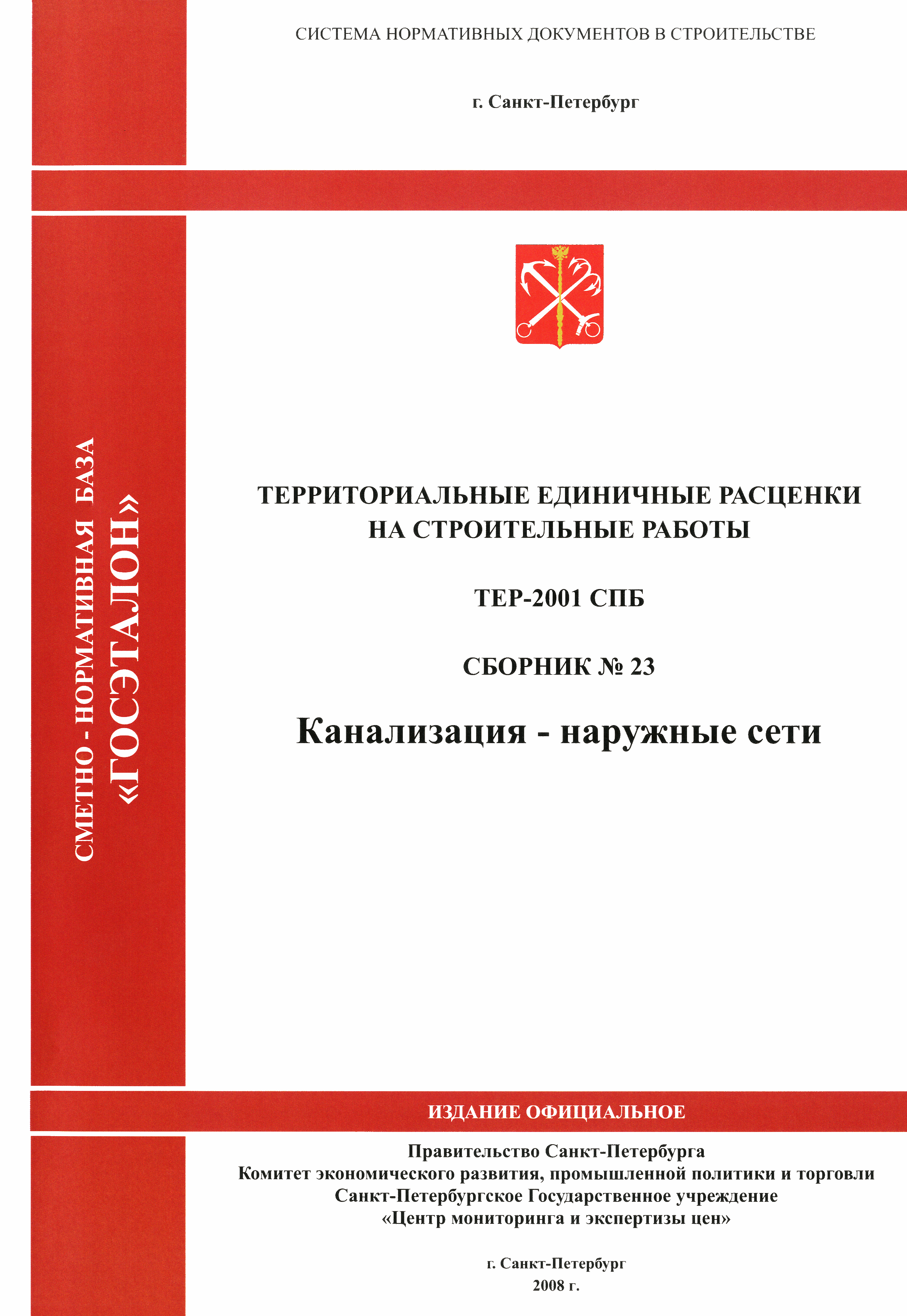 ТЕР 2001-23 СПб