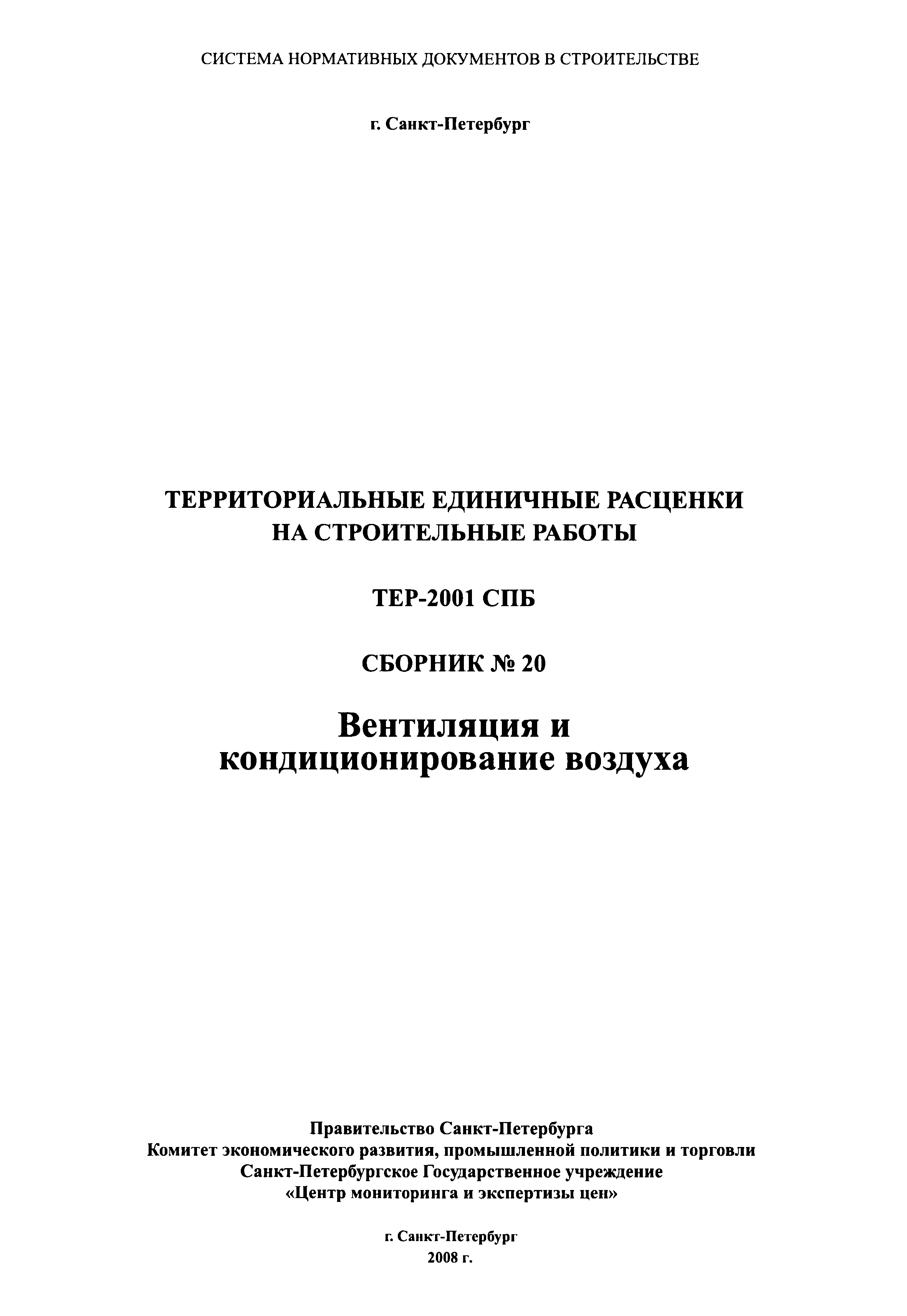 ТЕР 2001-20 СПб