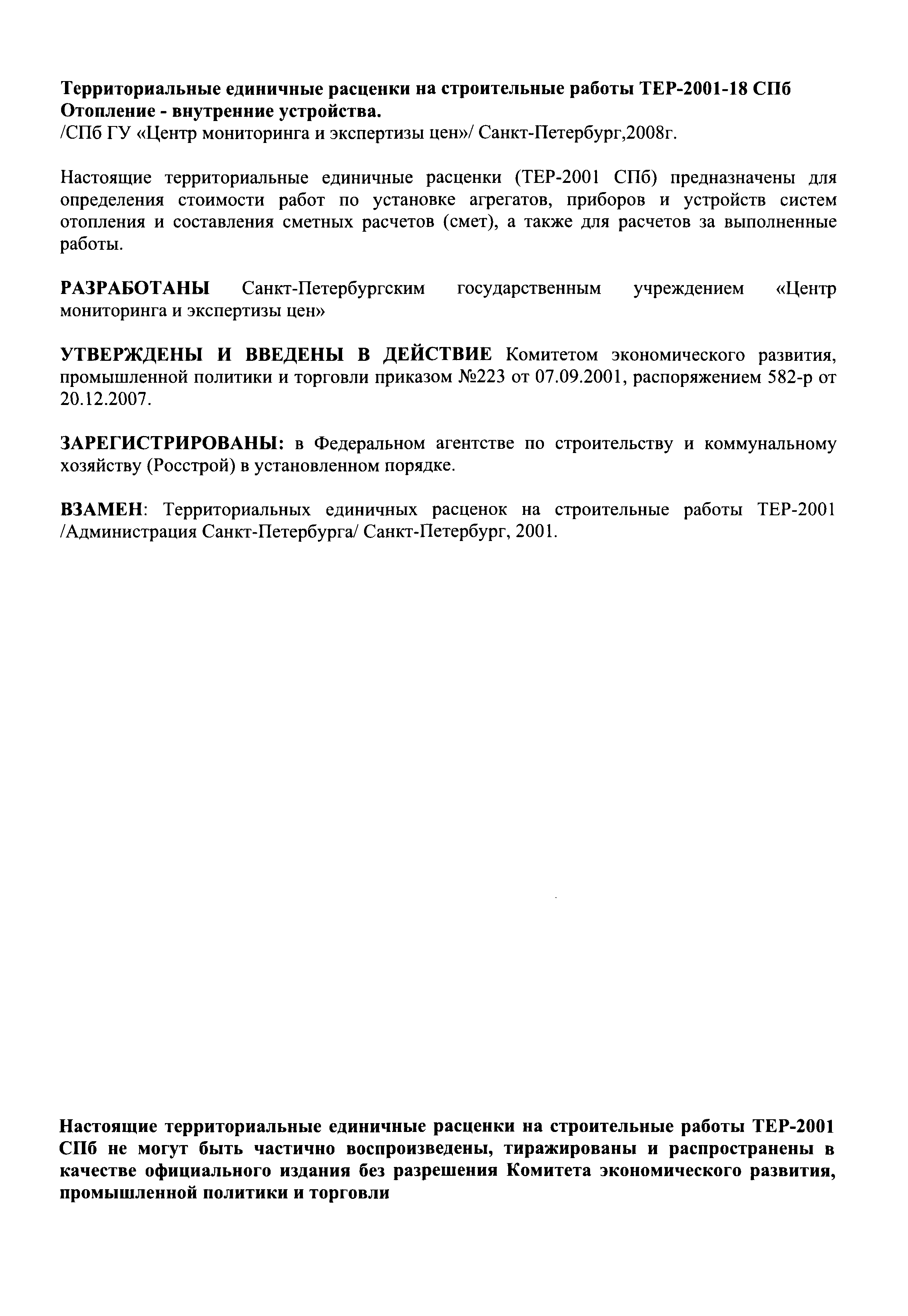 ТЕР 2001-18 СПб