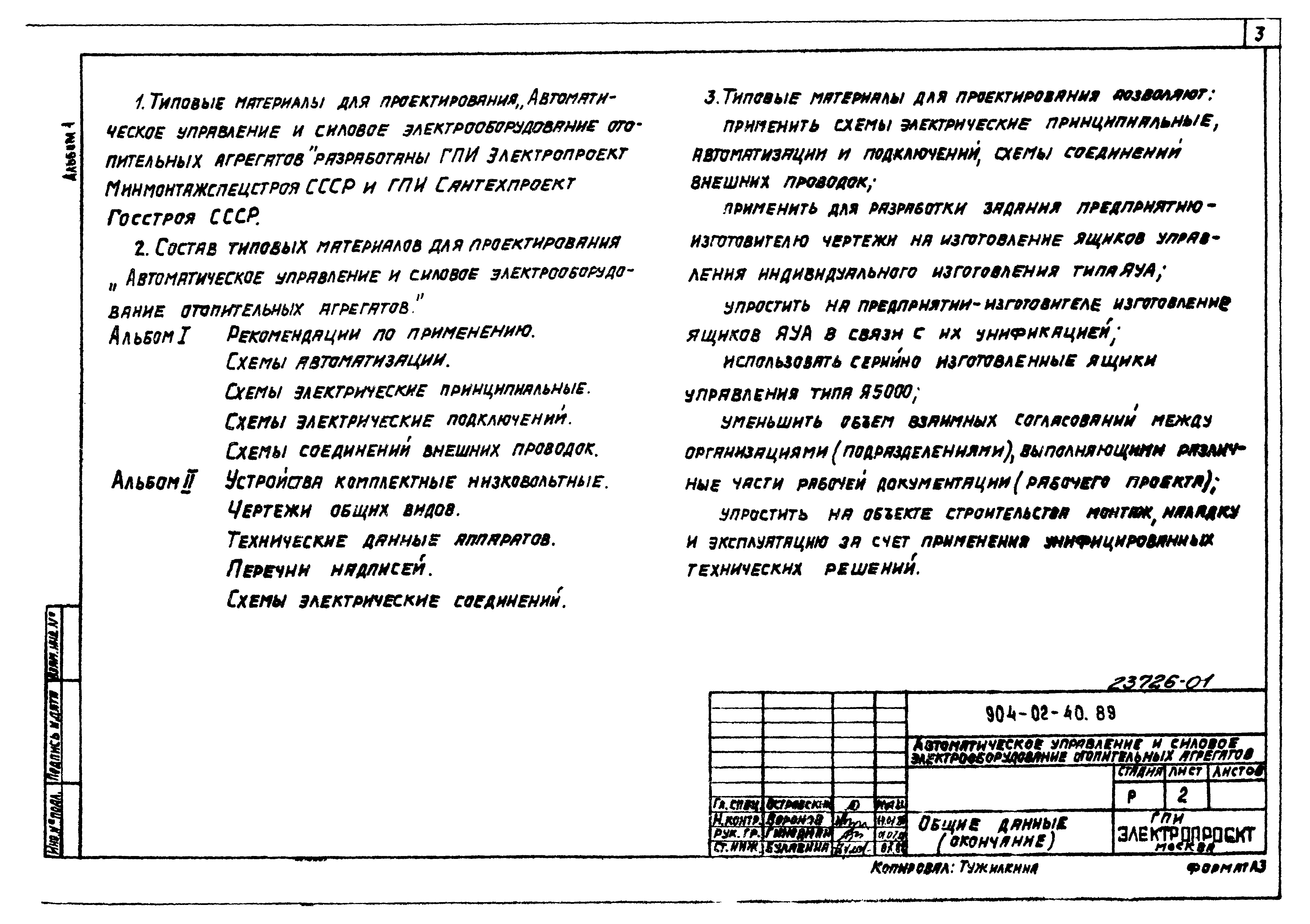 Типовые материалы для проектирования 904-02-40.89