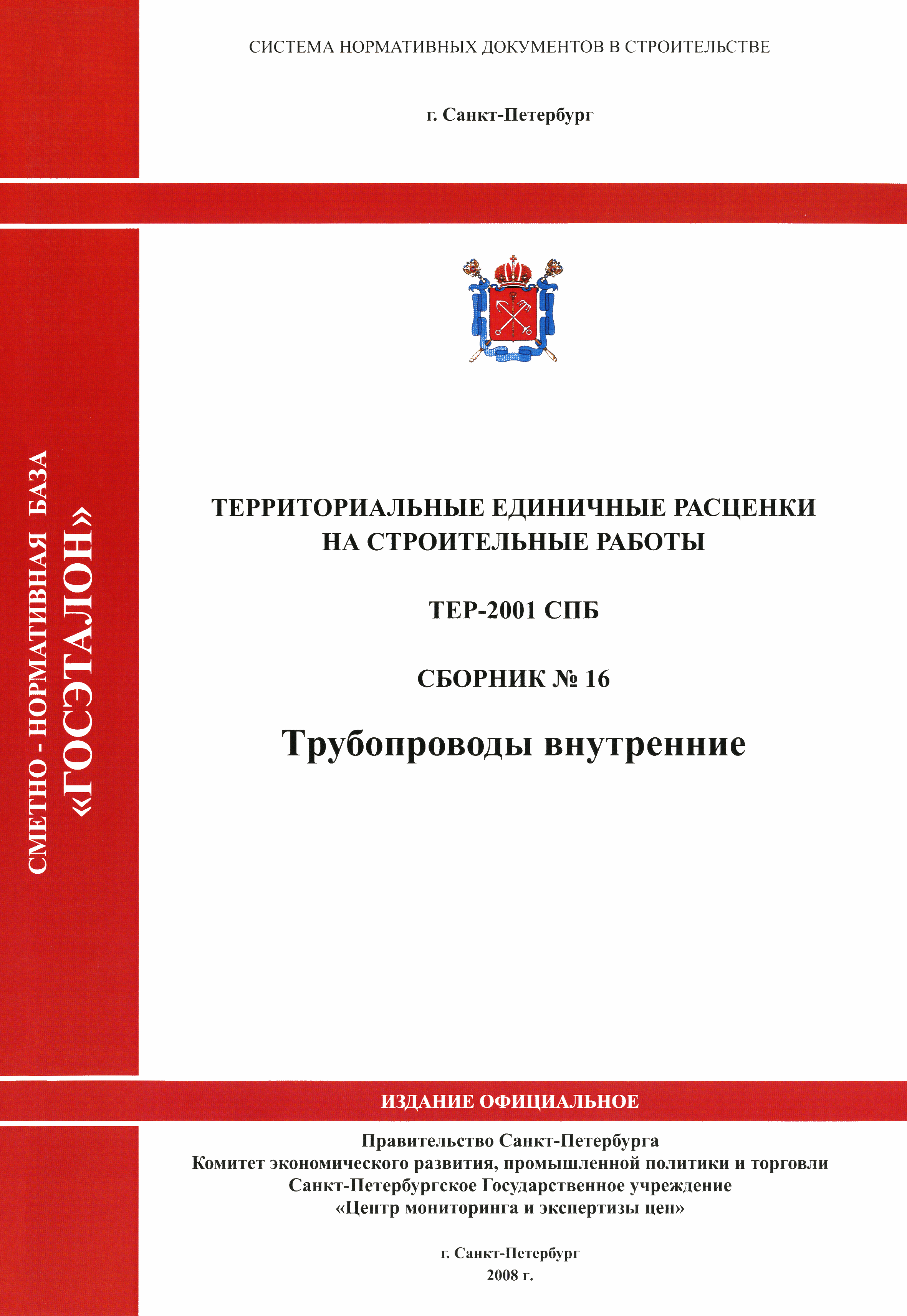 ТЕР 2001-16 СПб