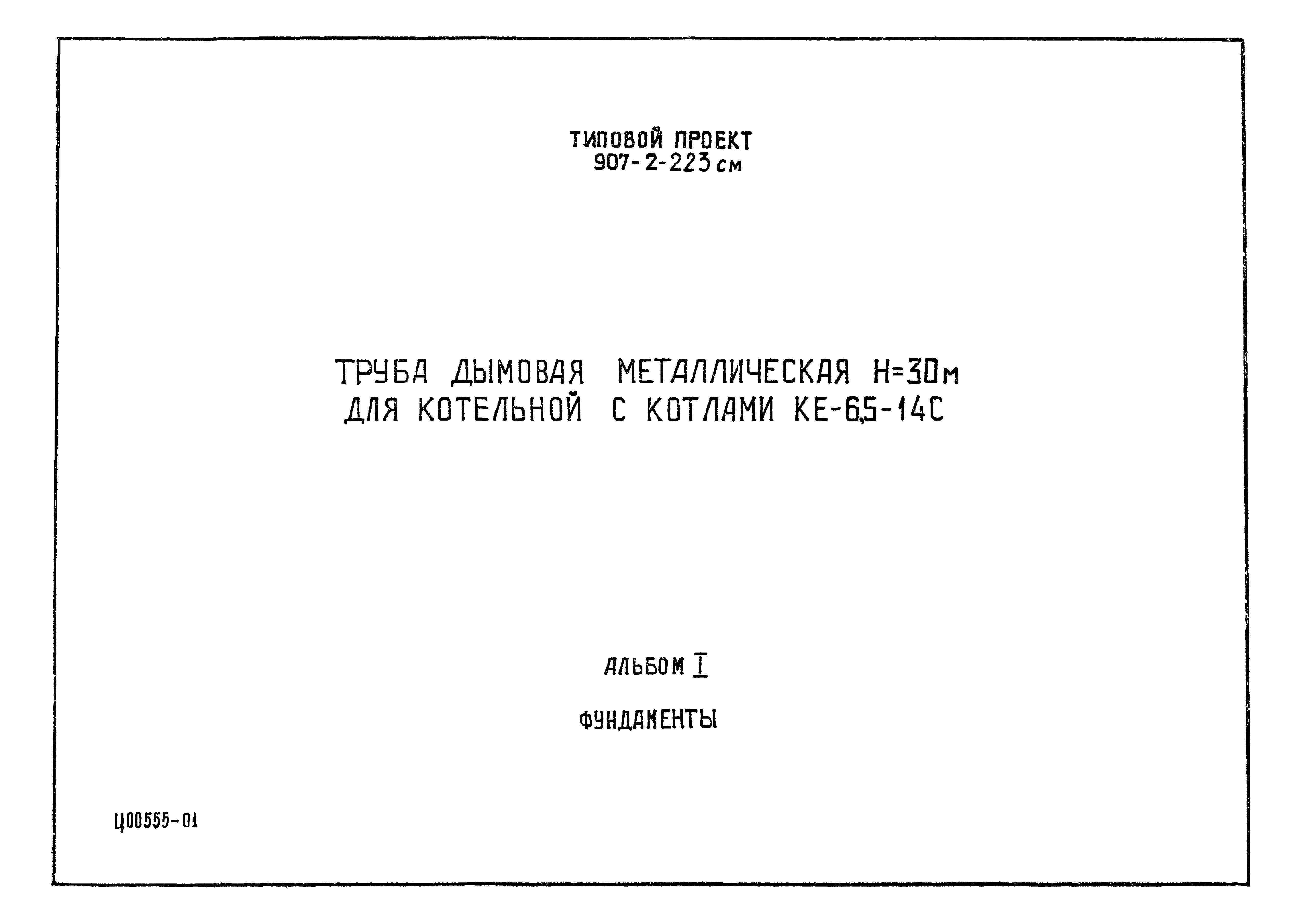 Типовой проект 907-2-223см