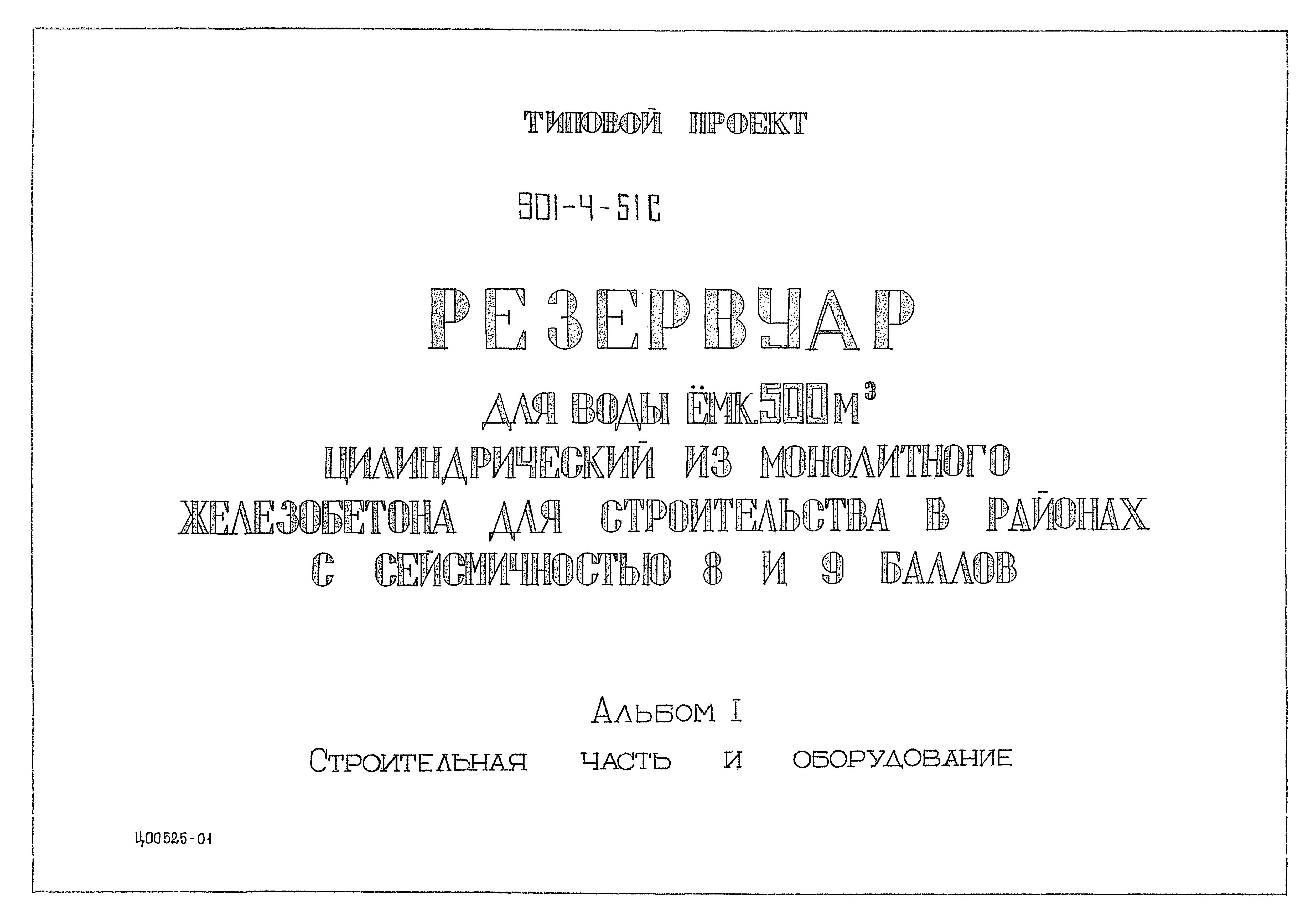 Типовой проект 901-4-51с