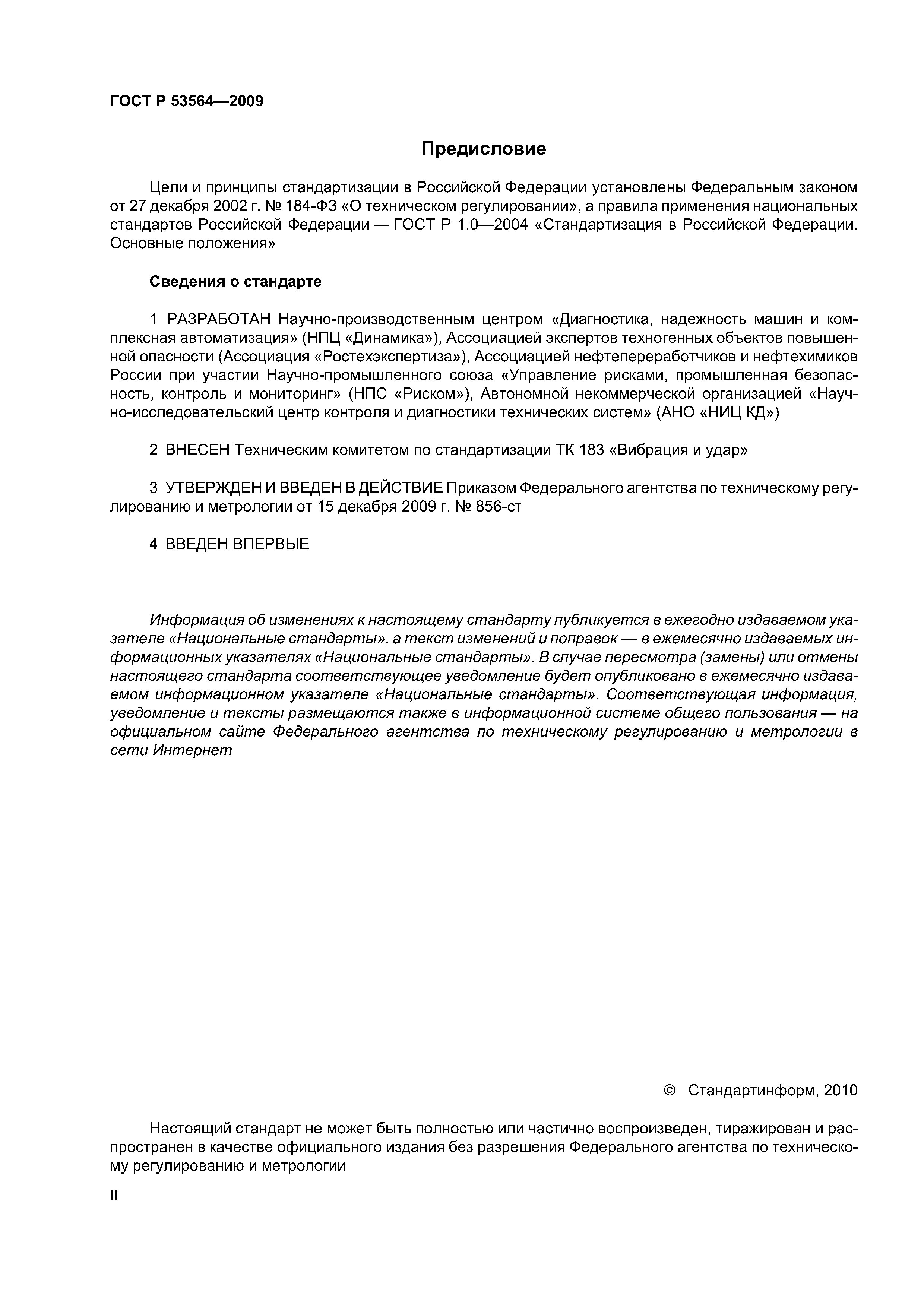 ГОСТ Р 53564-2009