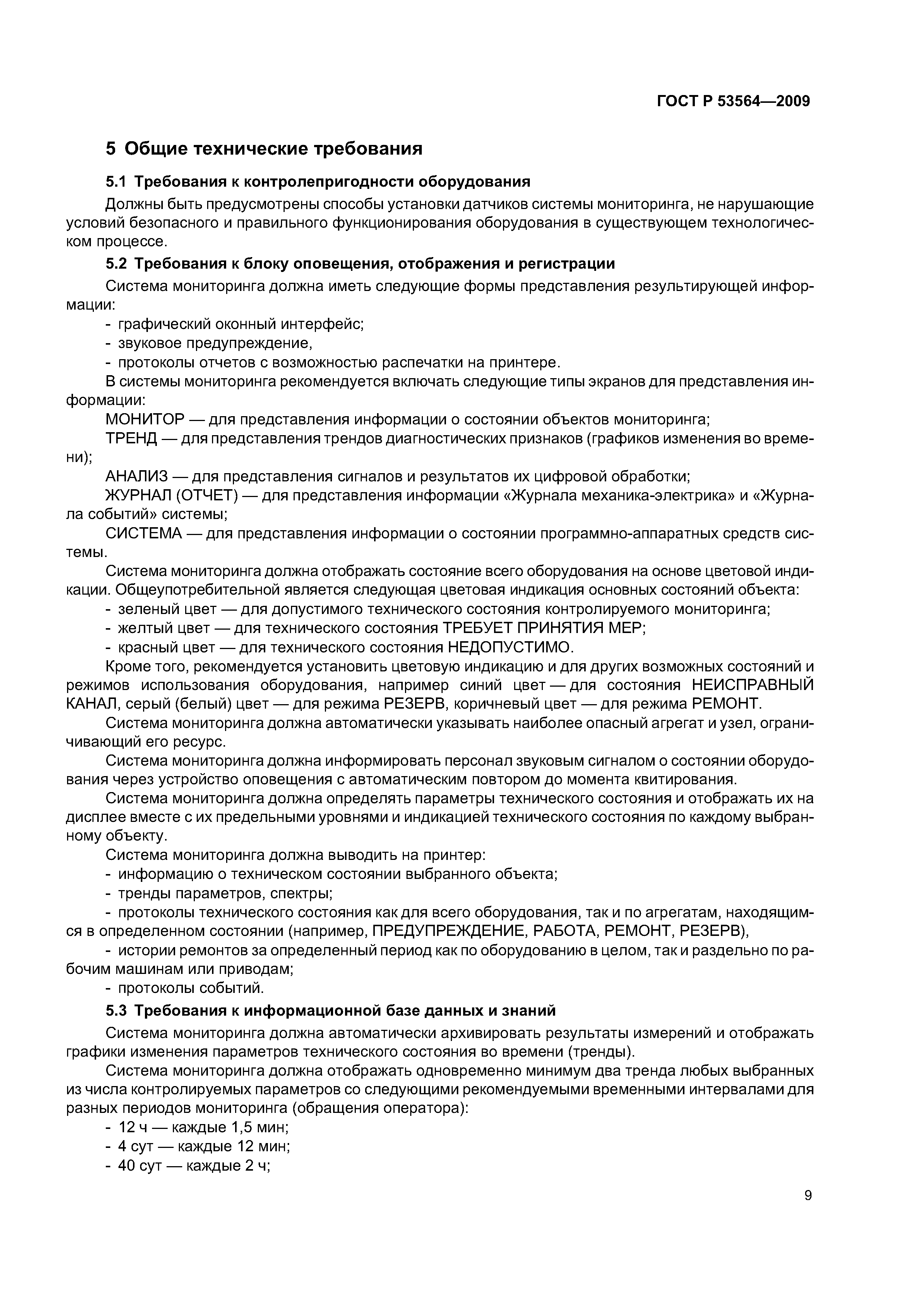 ГОСТ Р 53564-2009