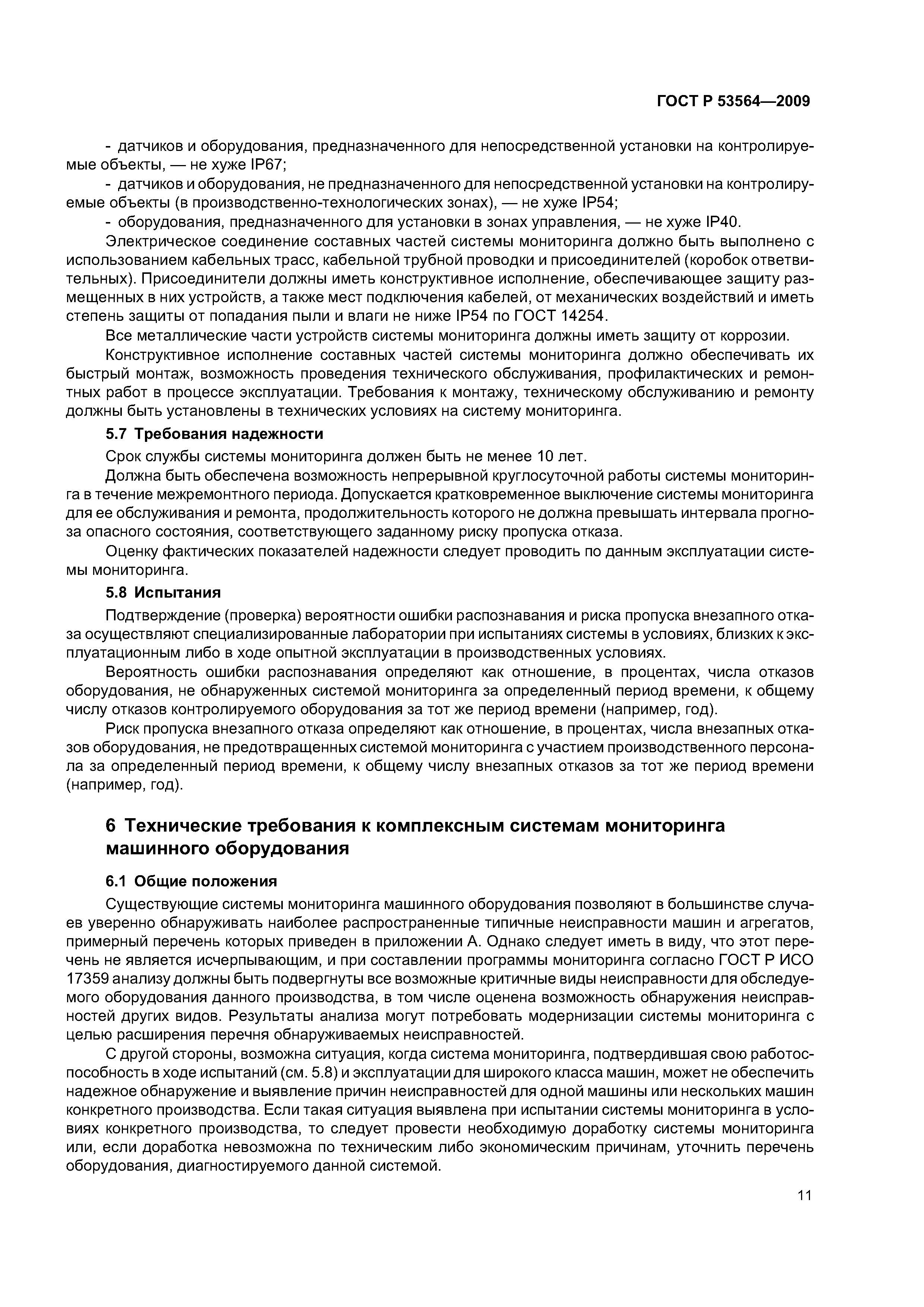 ГОСТ Р 53564-2009