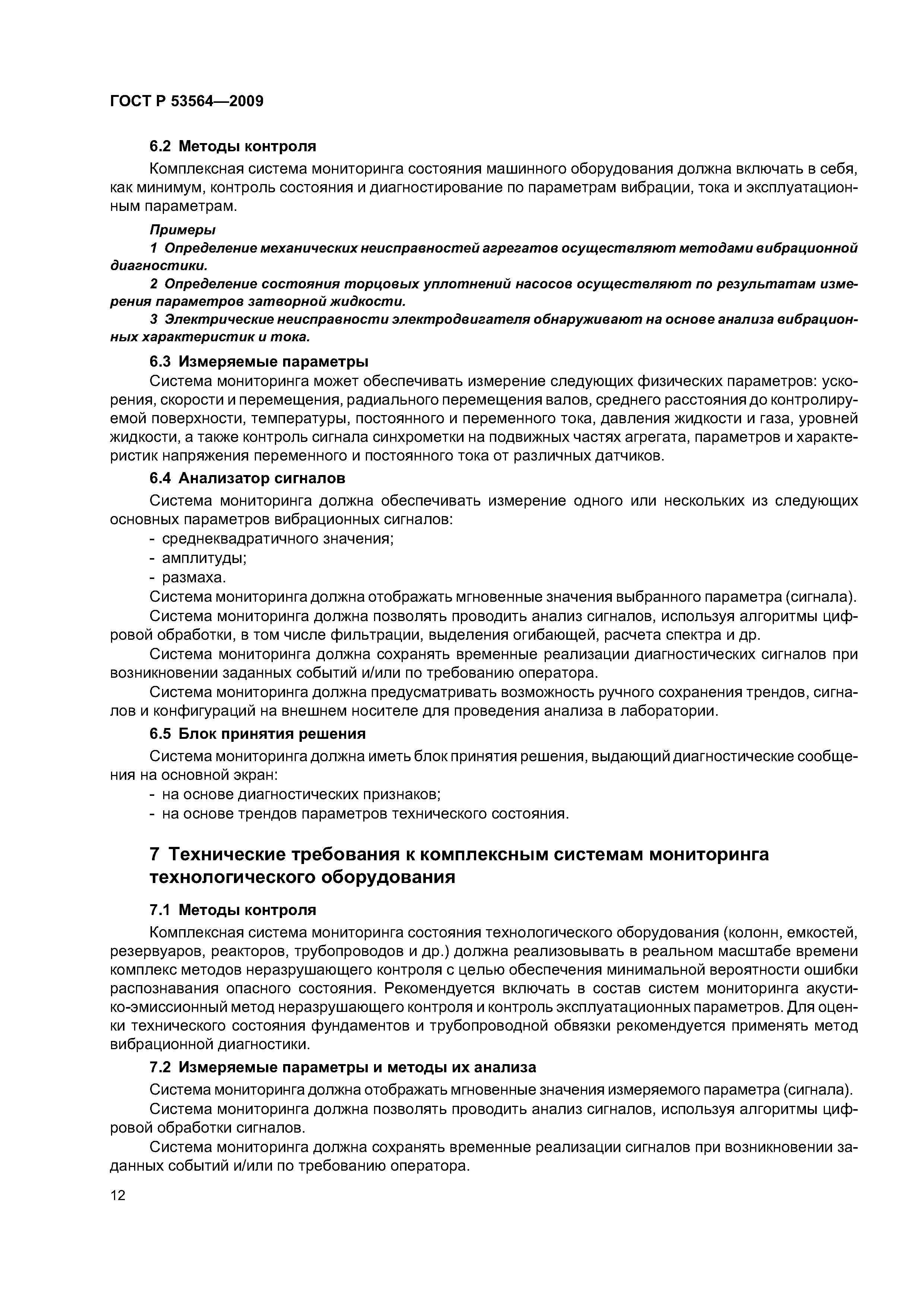 ГОСТ Р 53564-2009