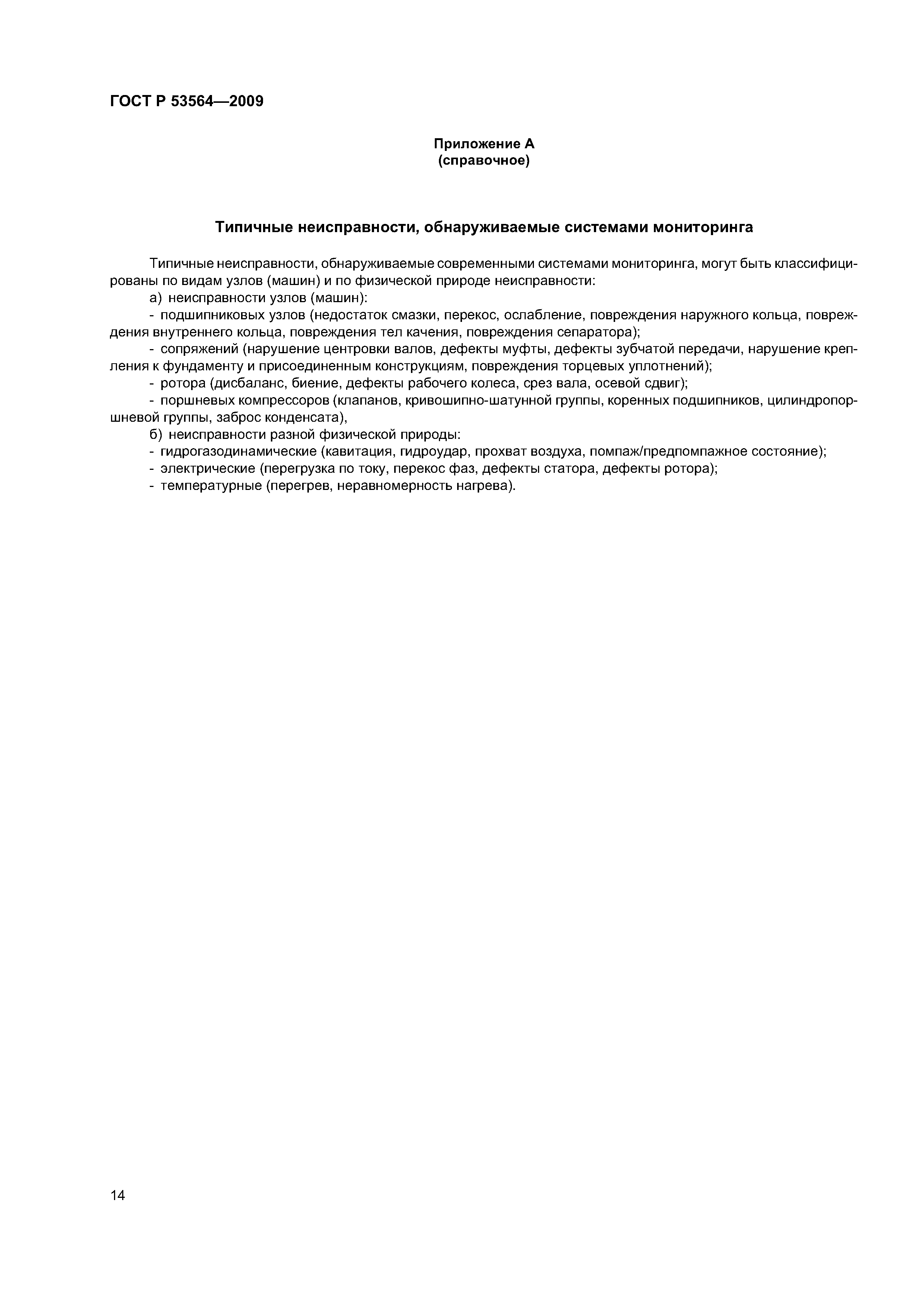 ГОСТ Р 53564-2009