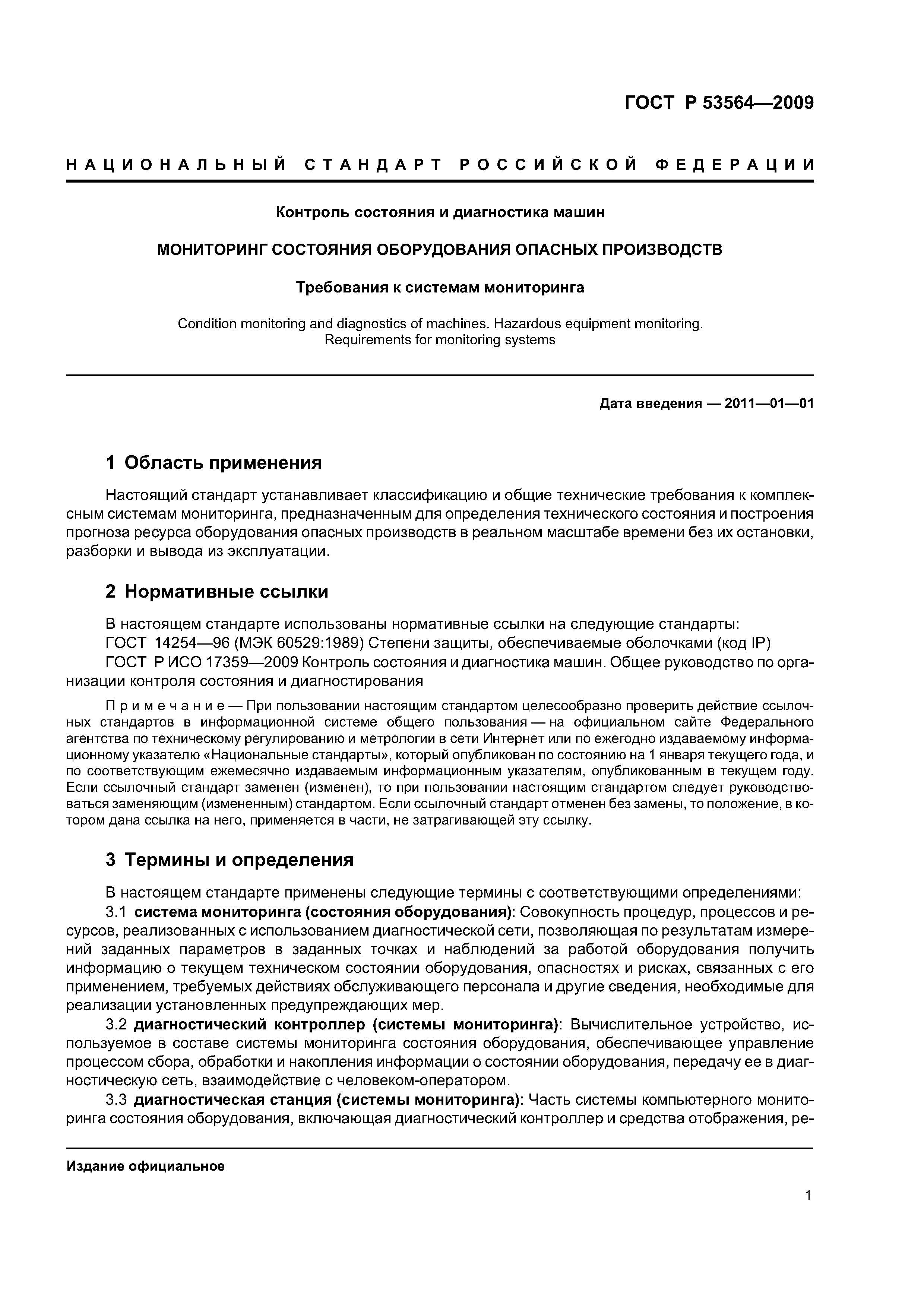 ГОСТ Р 53564-2009