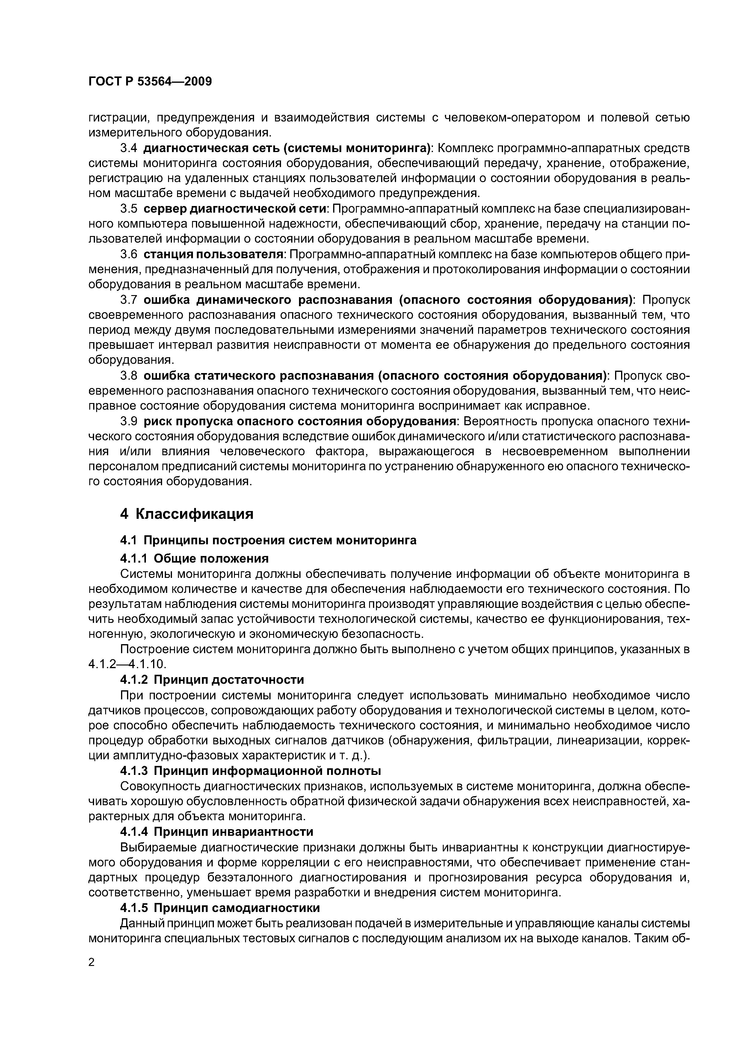 ГОСТ Р 53564-2009