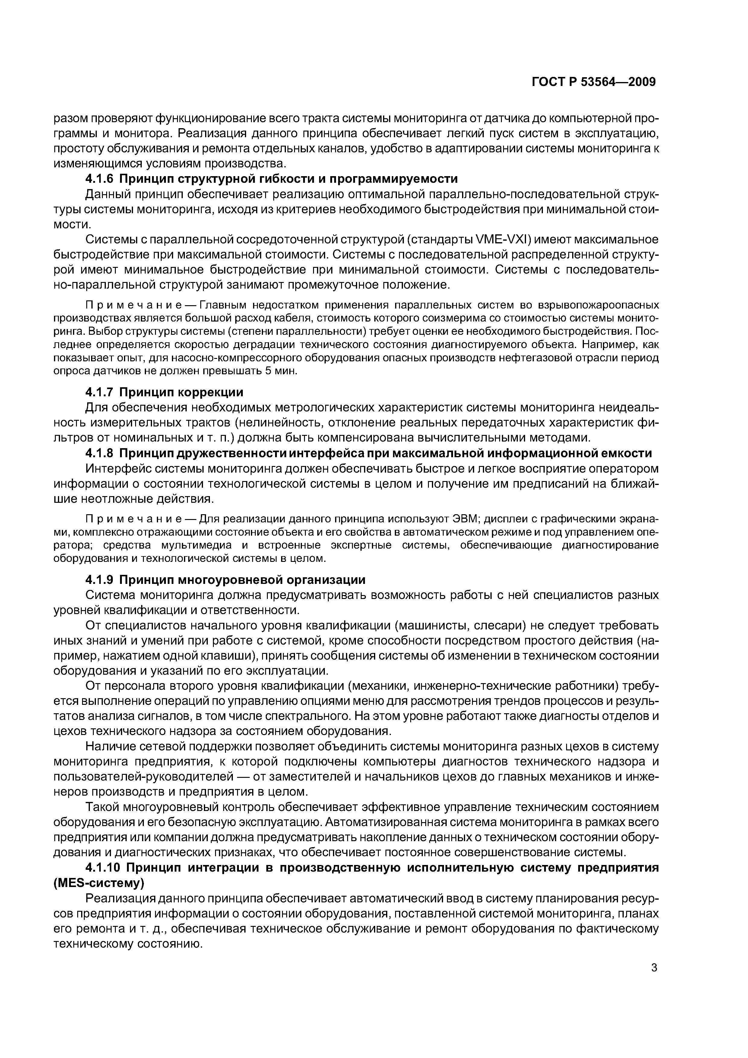 ГОСТ Р 53564-2009