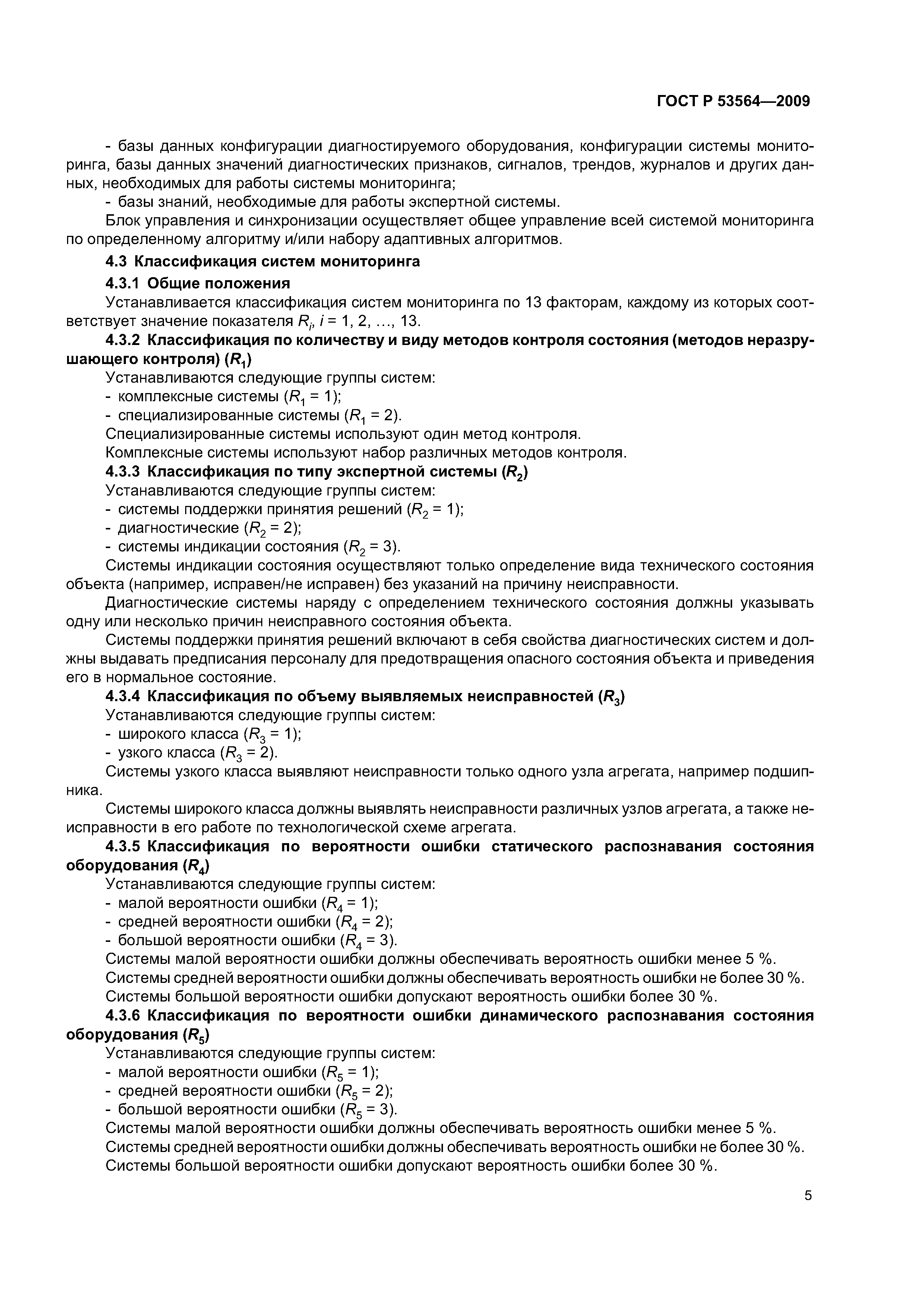 ГОСТ Р 53564-2009