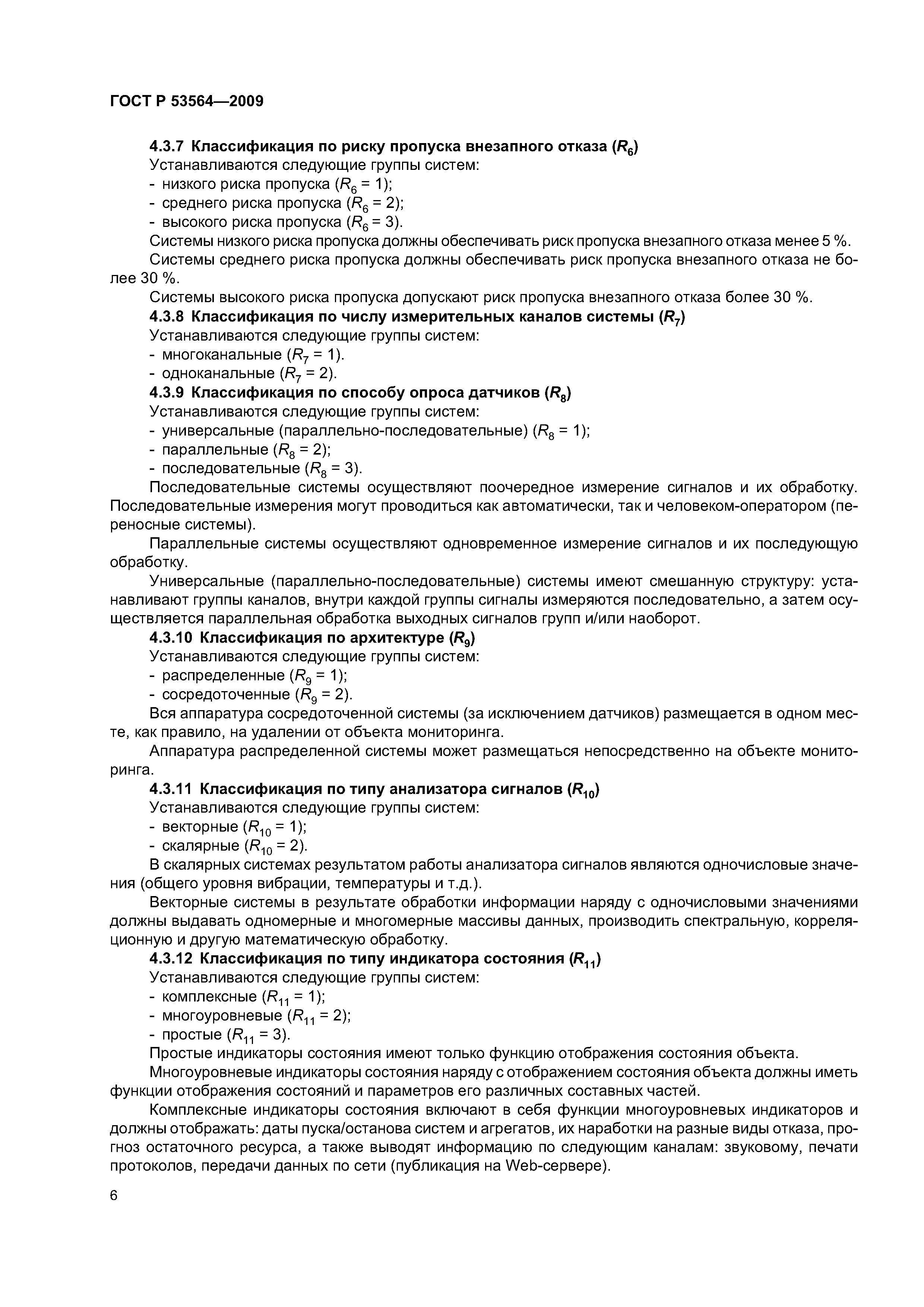 ГОСТ Р 53564-2009