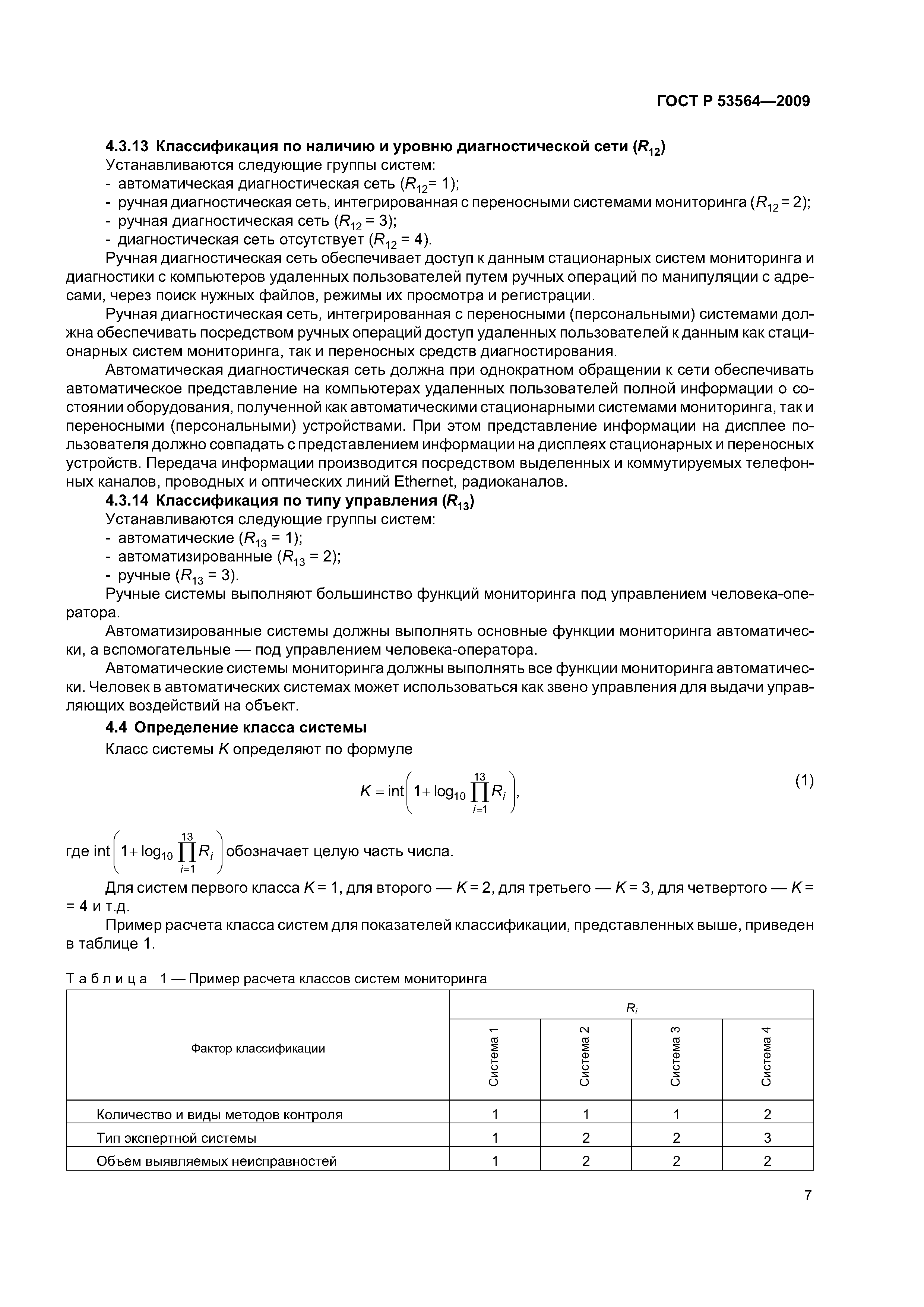 ГОСТ Р 53564-2009