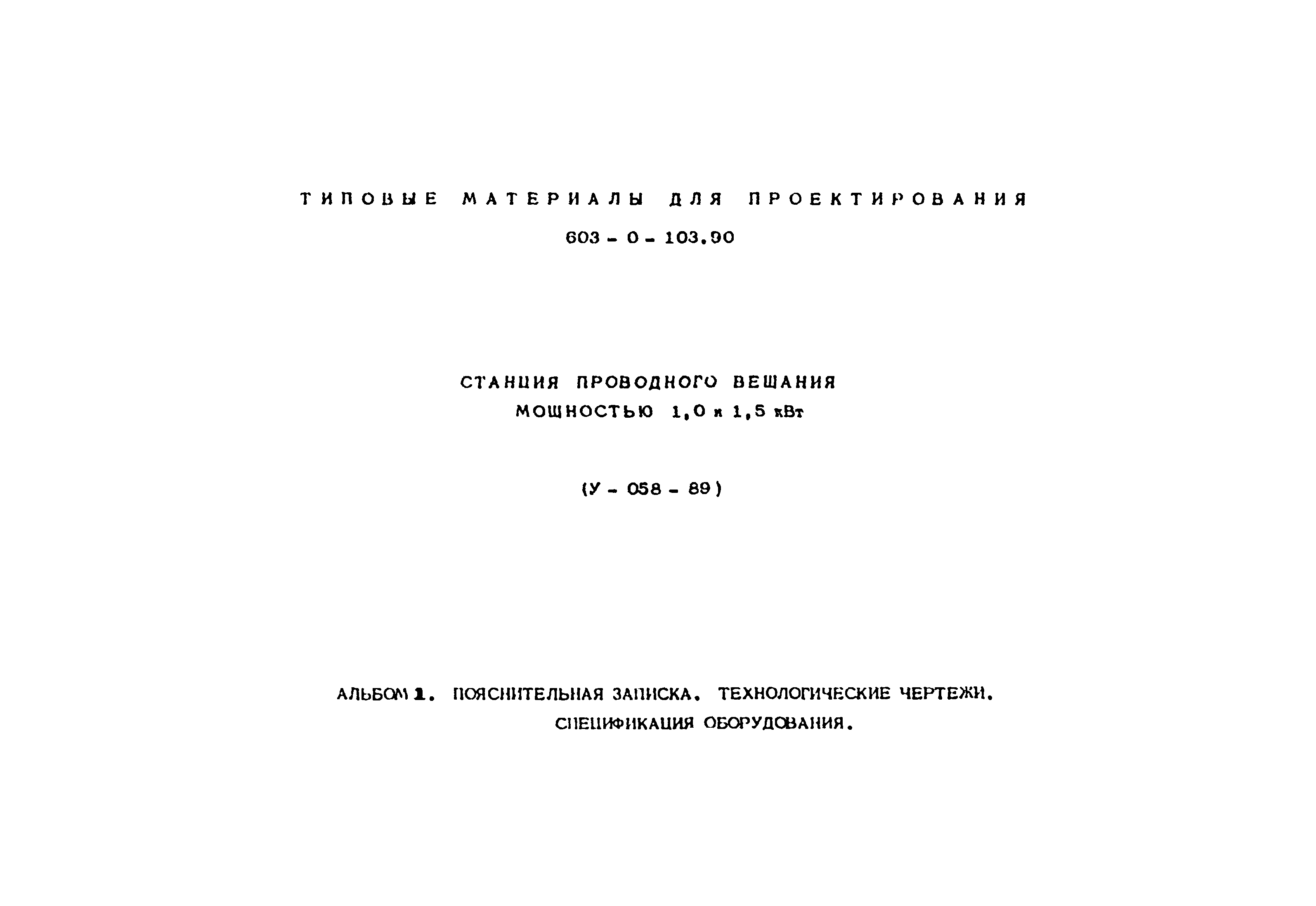 Типовые материалы для проектирования 603-0-103.90