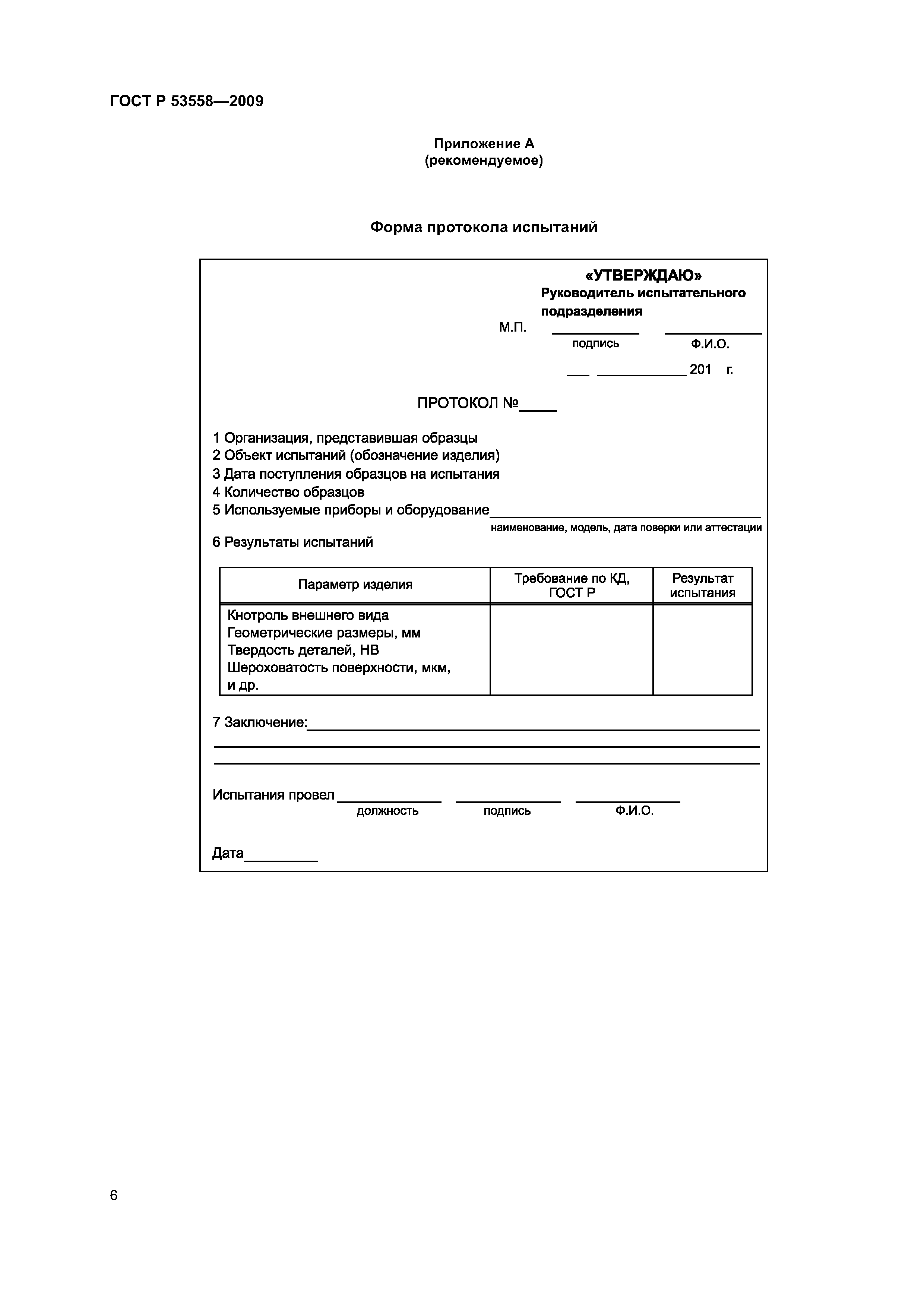 ГОСТ Р 53558-2009