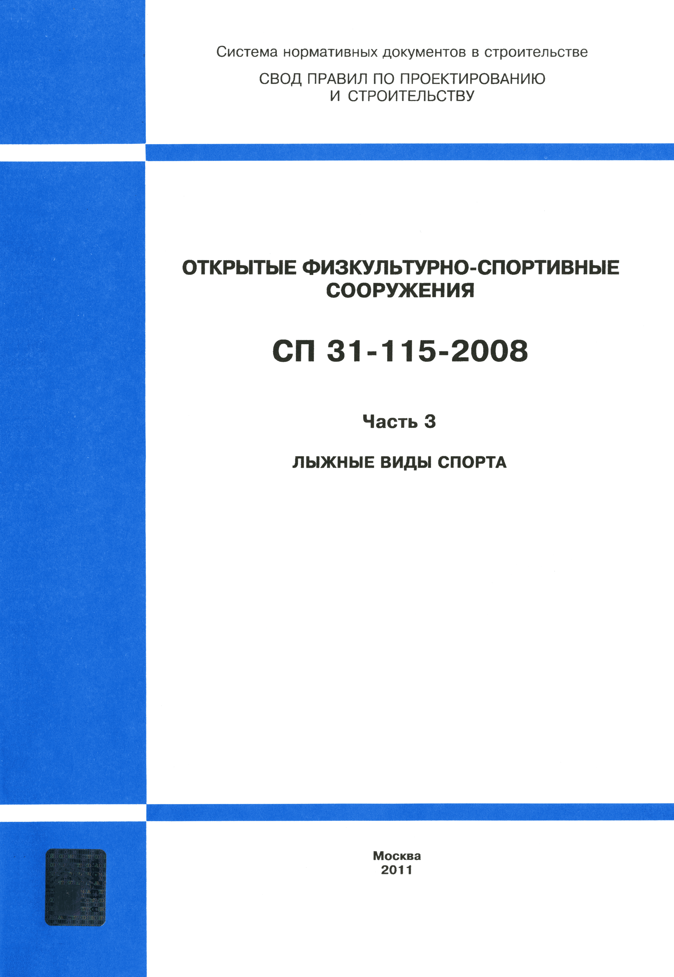 СП 31-115-2008