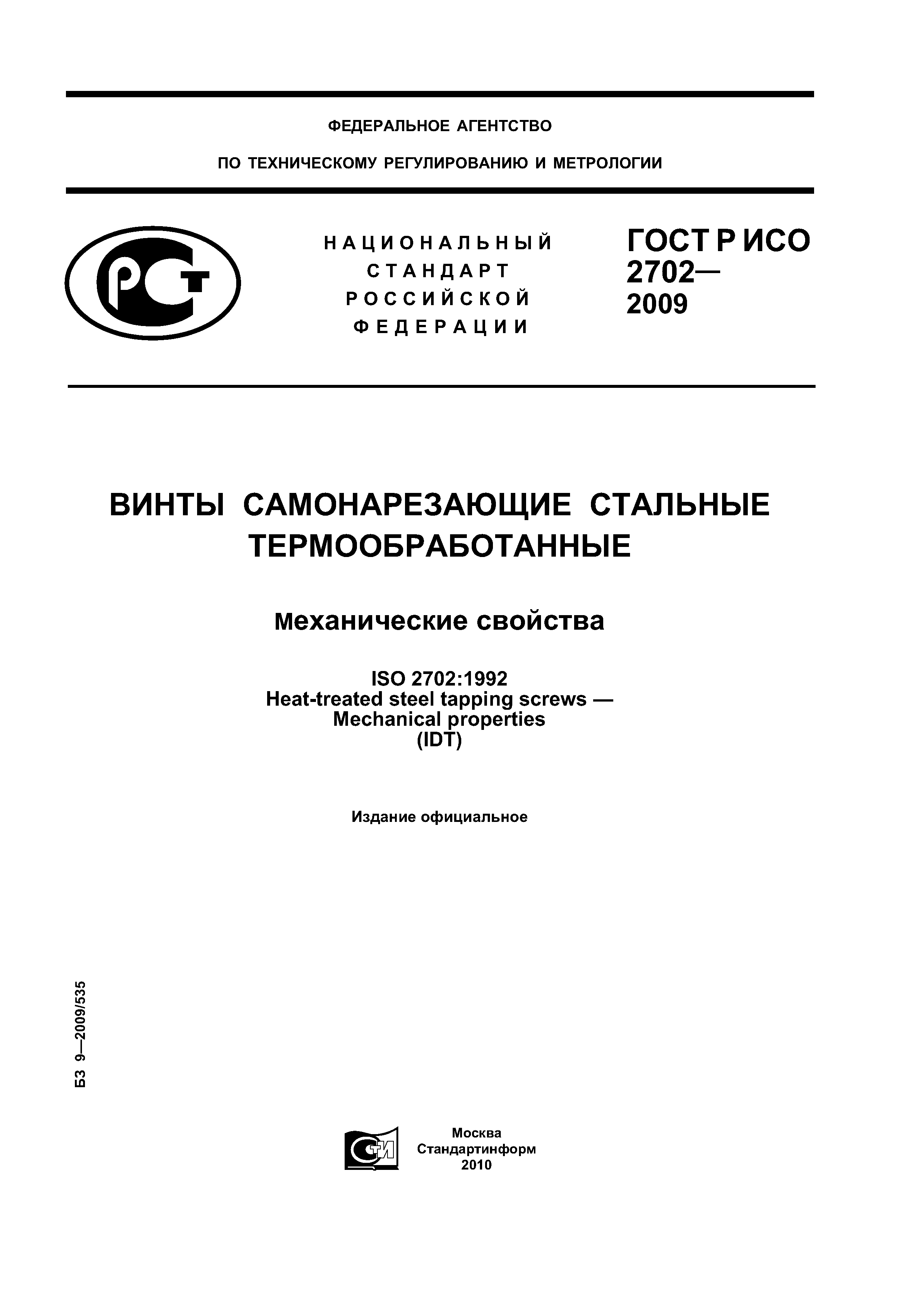 ГОСТ Р ИСО 2702-2009