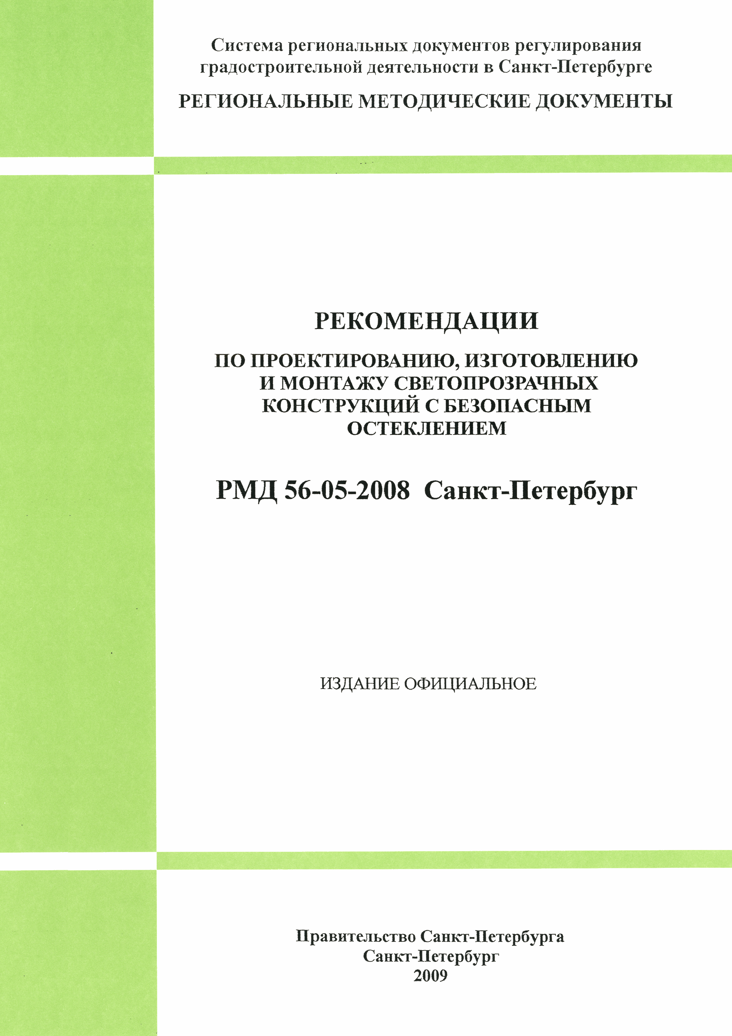 РМД 56-05-2008 Санкт-Петербург