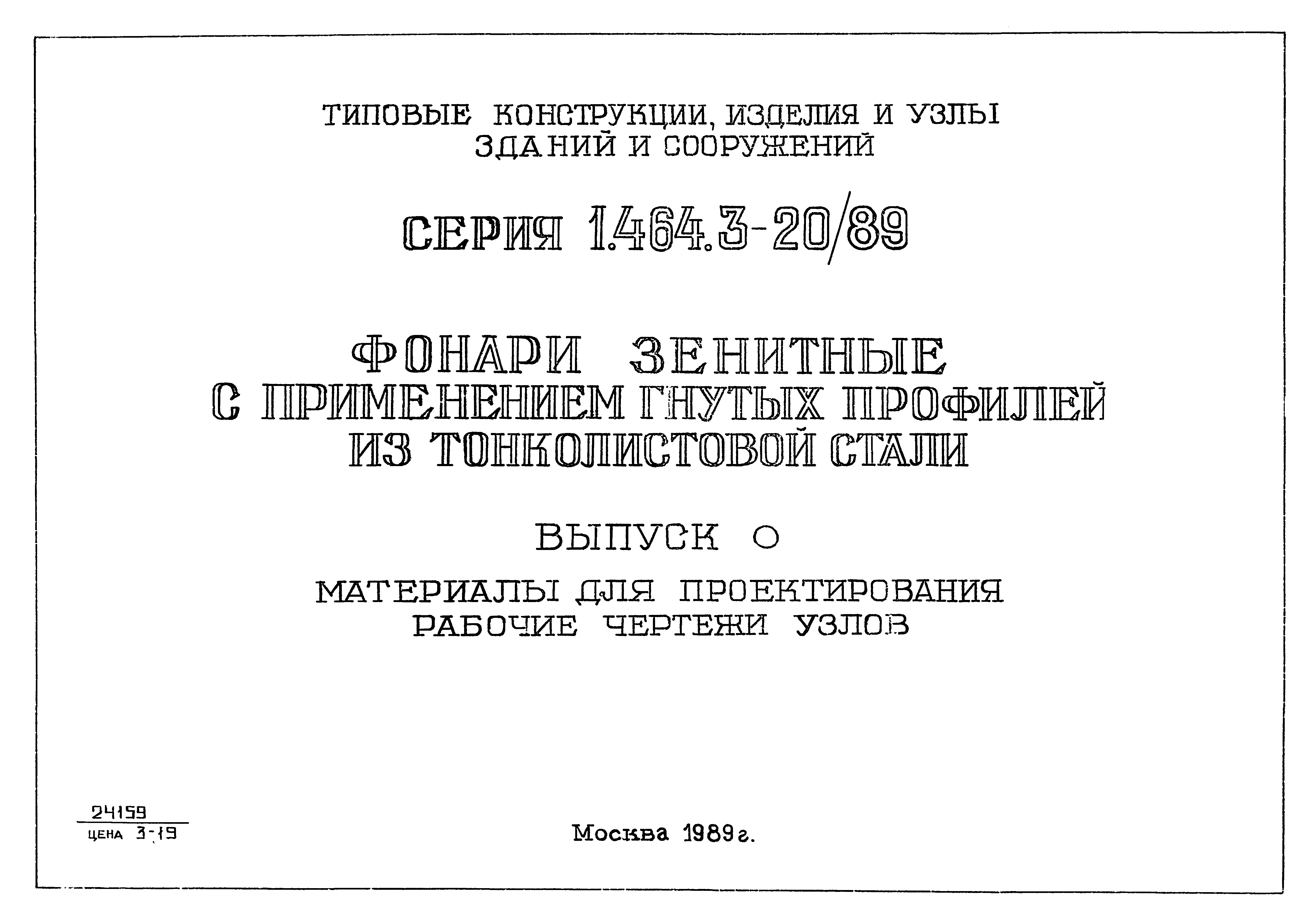 Серия 1.464.3-20/89