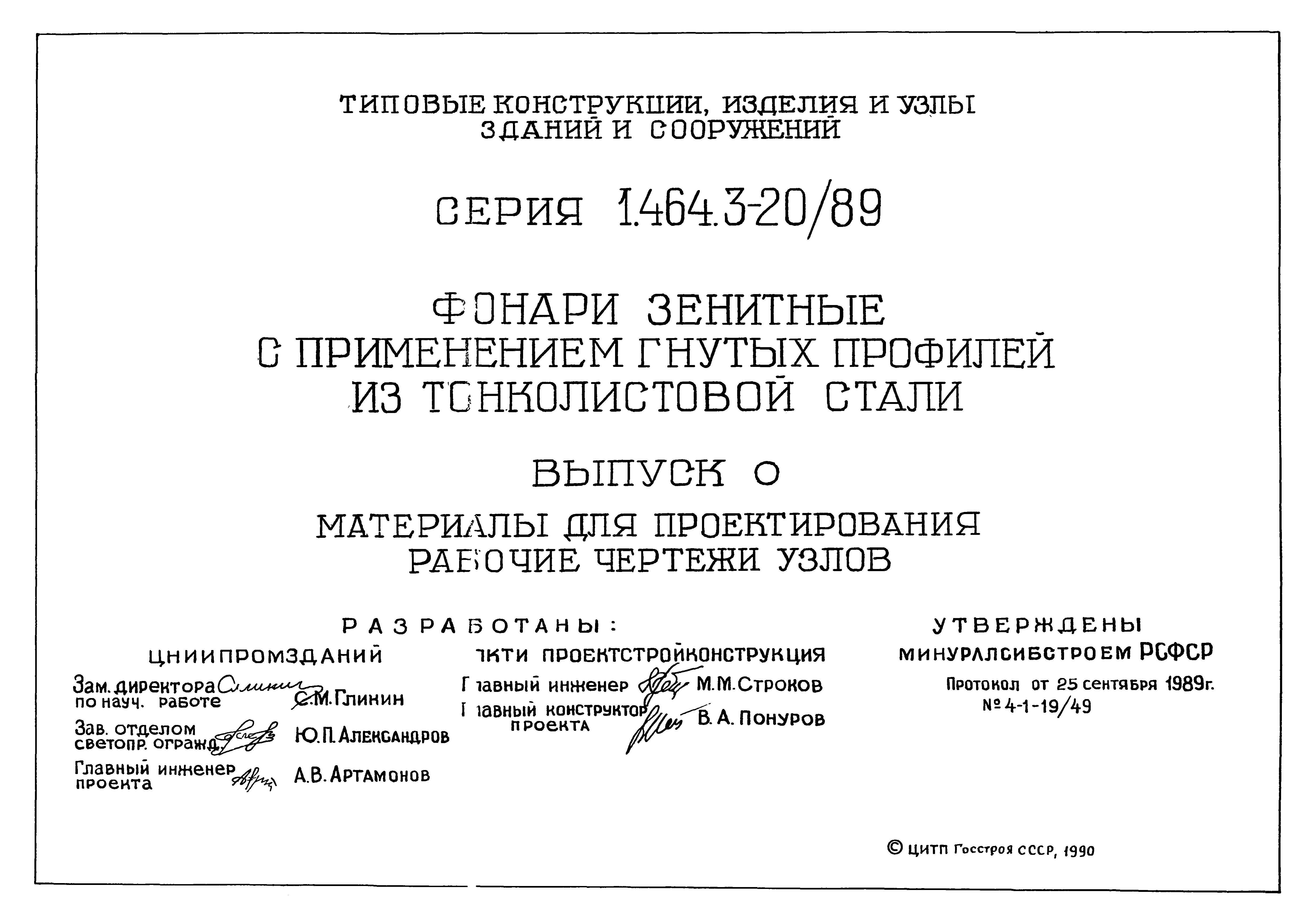 Серия 1.464.3-20/89