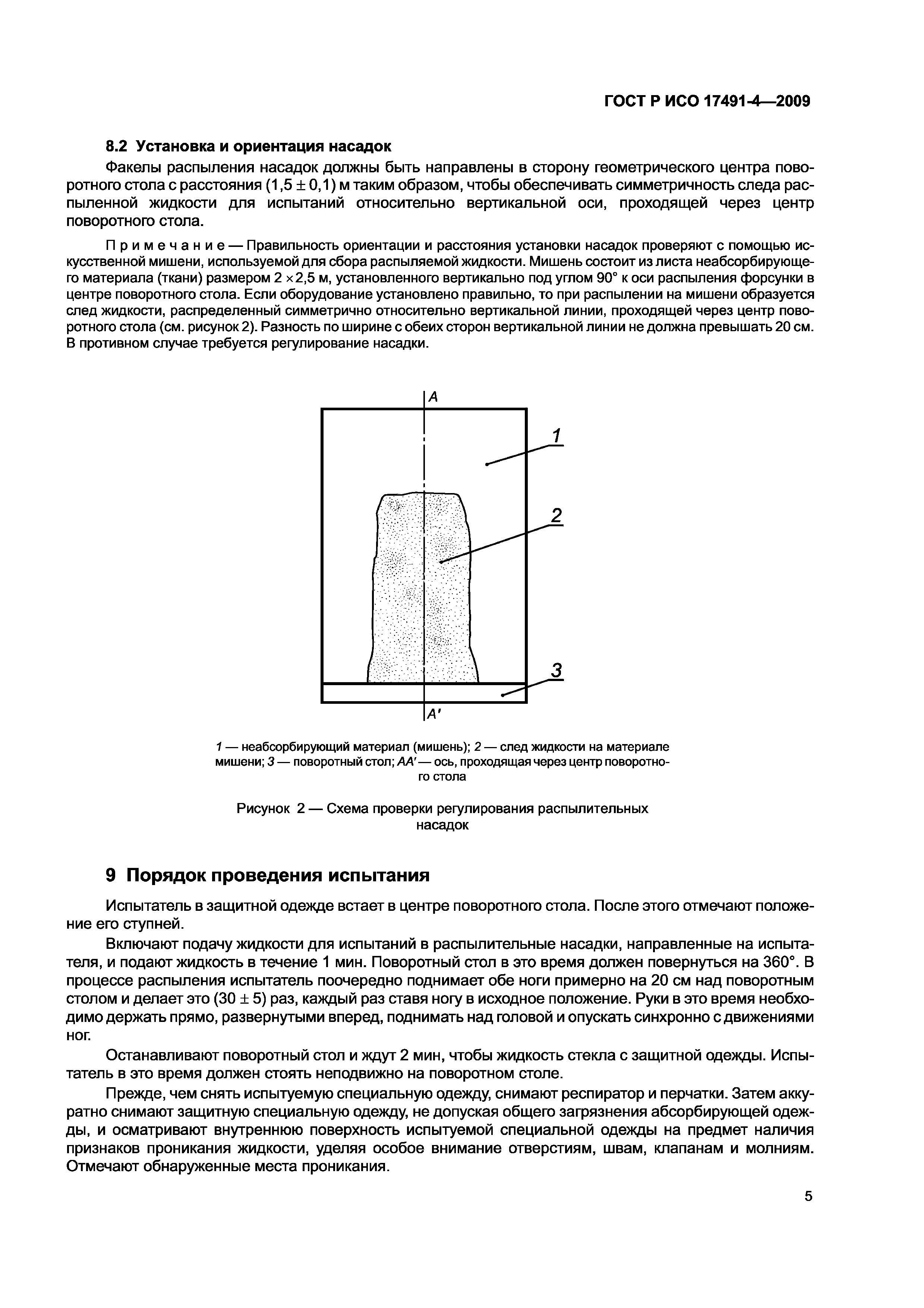 ГОСТ Р ИСО 17491-4-2009