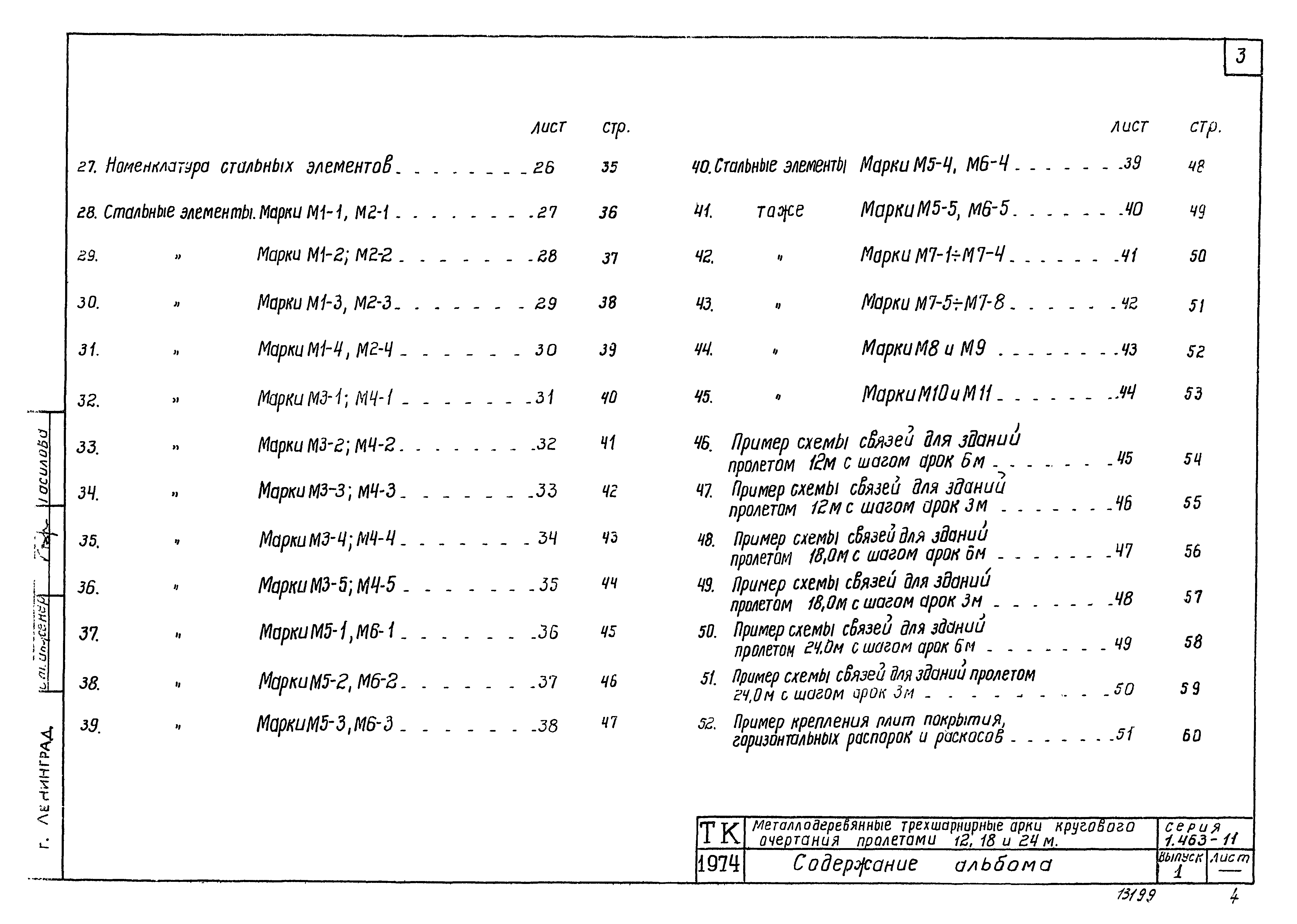 Серия 1.463-11