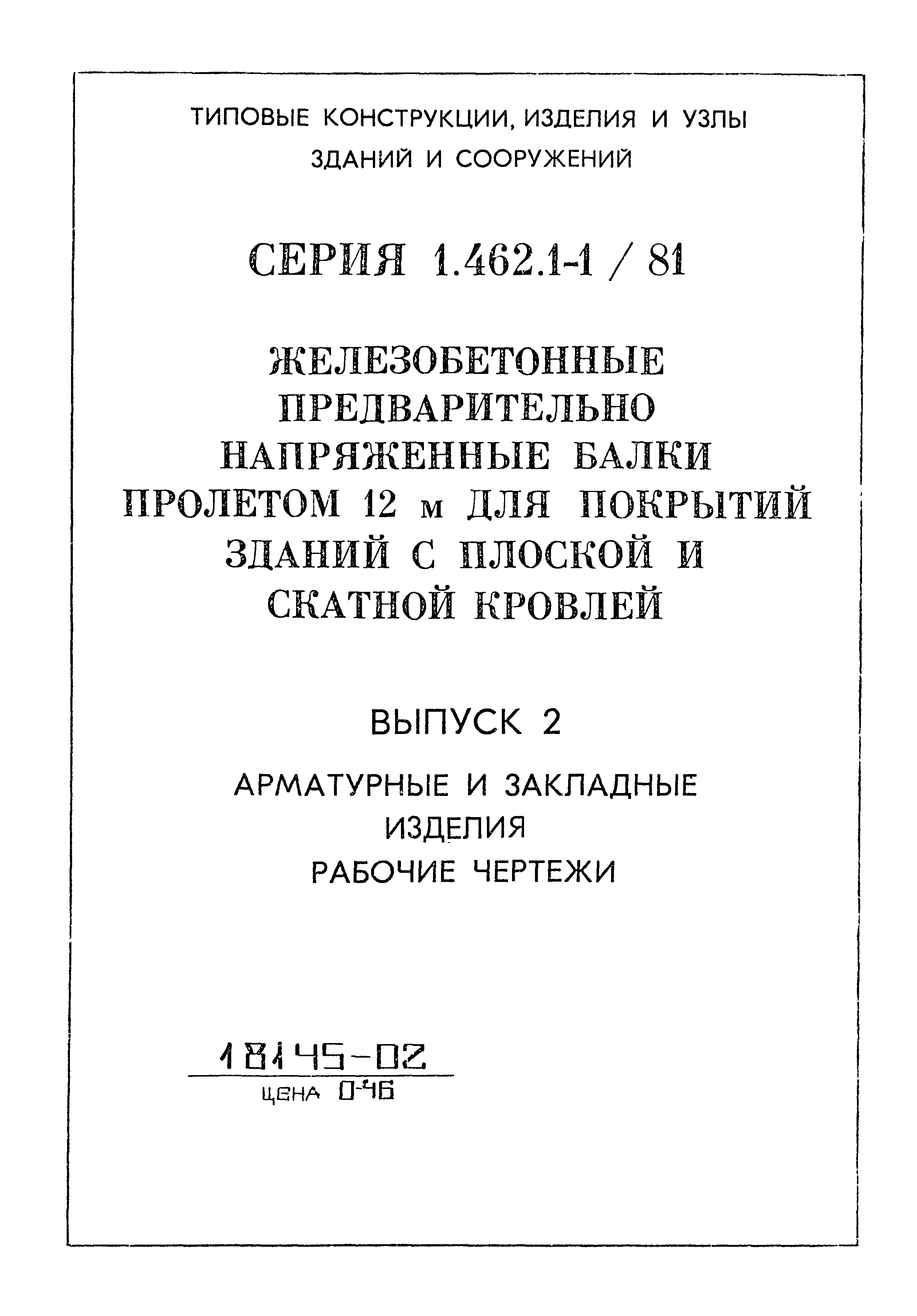 Серия 1.462.1-1/81