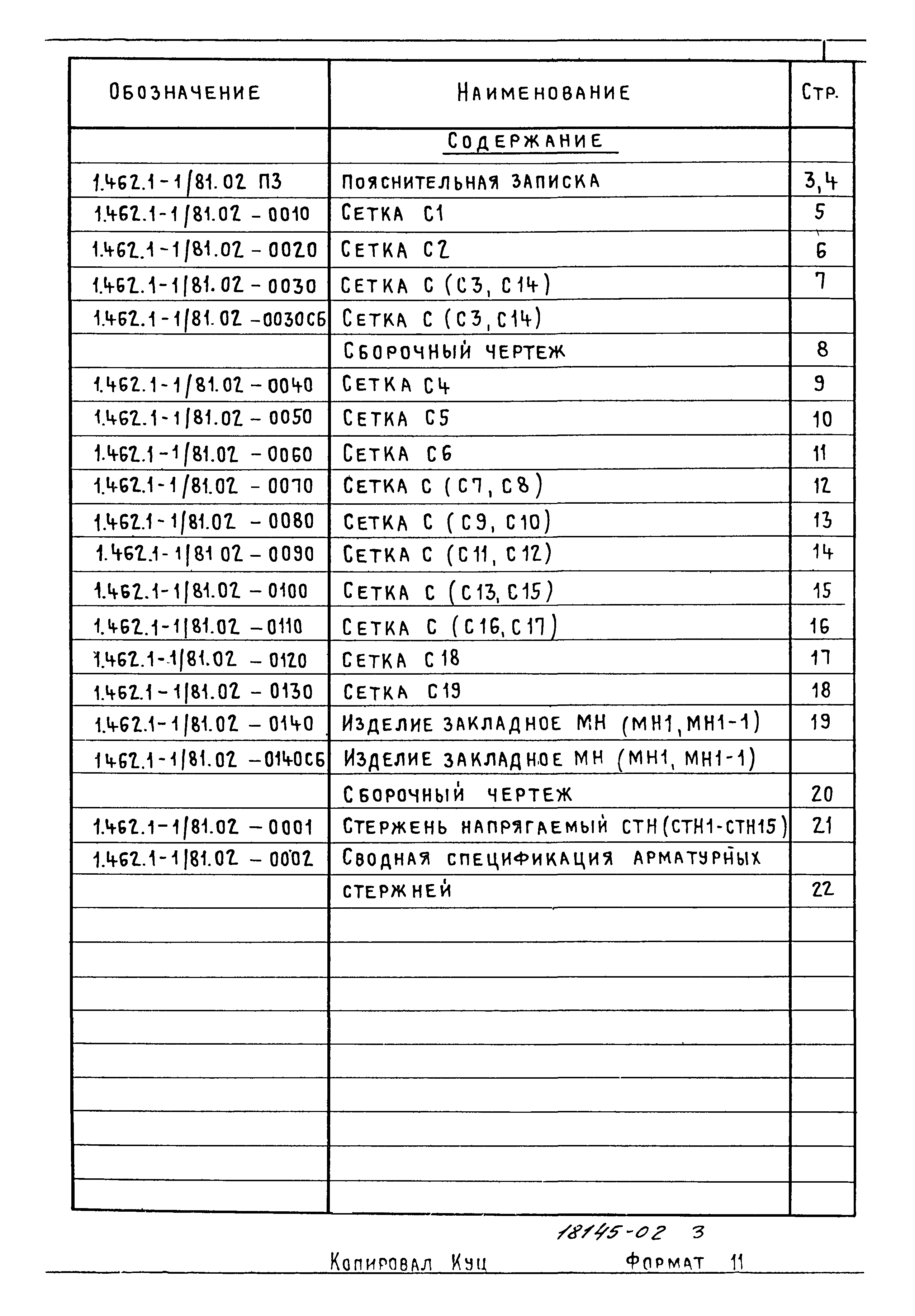 Серия 1.462.1-1/81