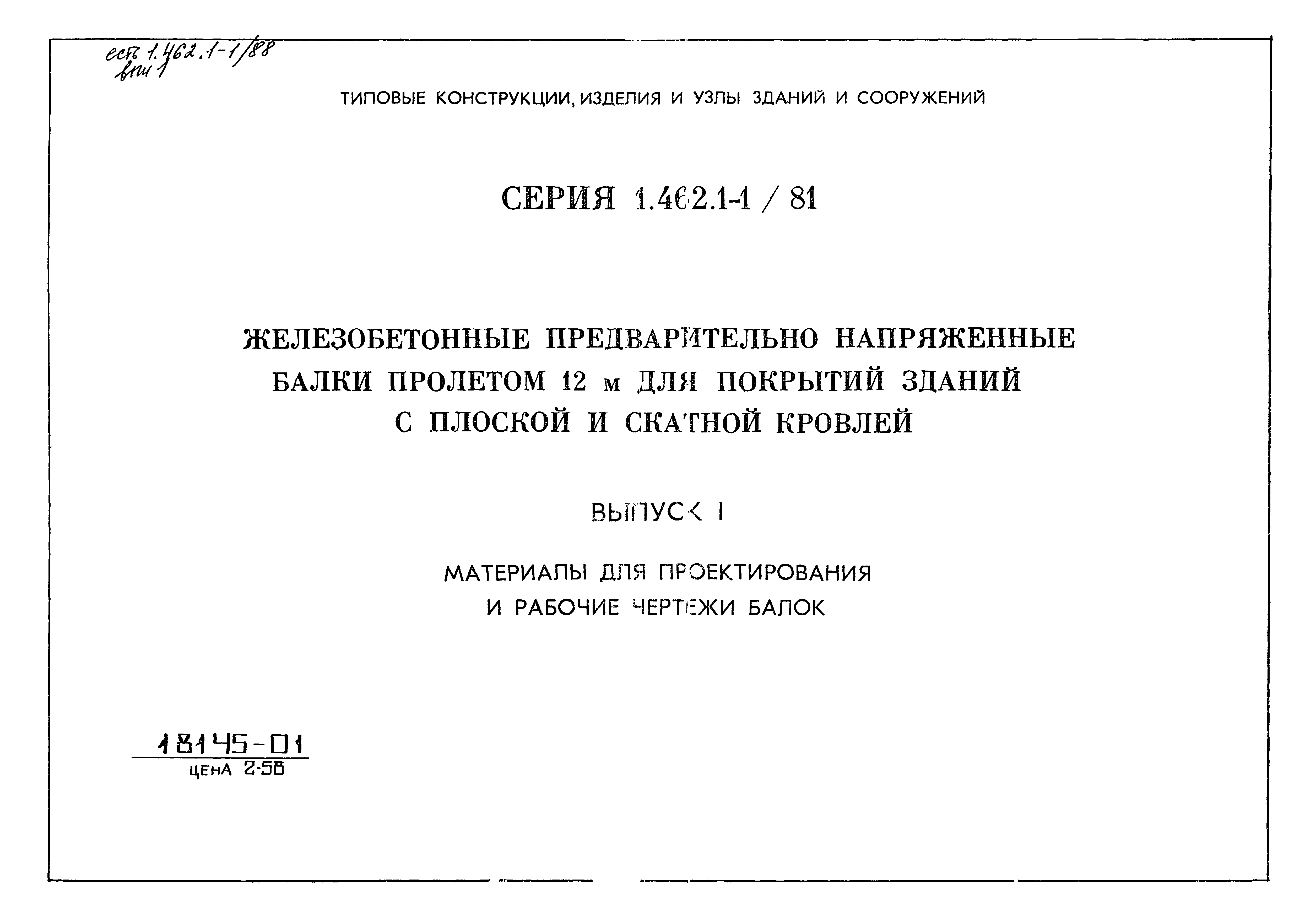 Серия 1.462.1-1/81