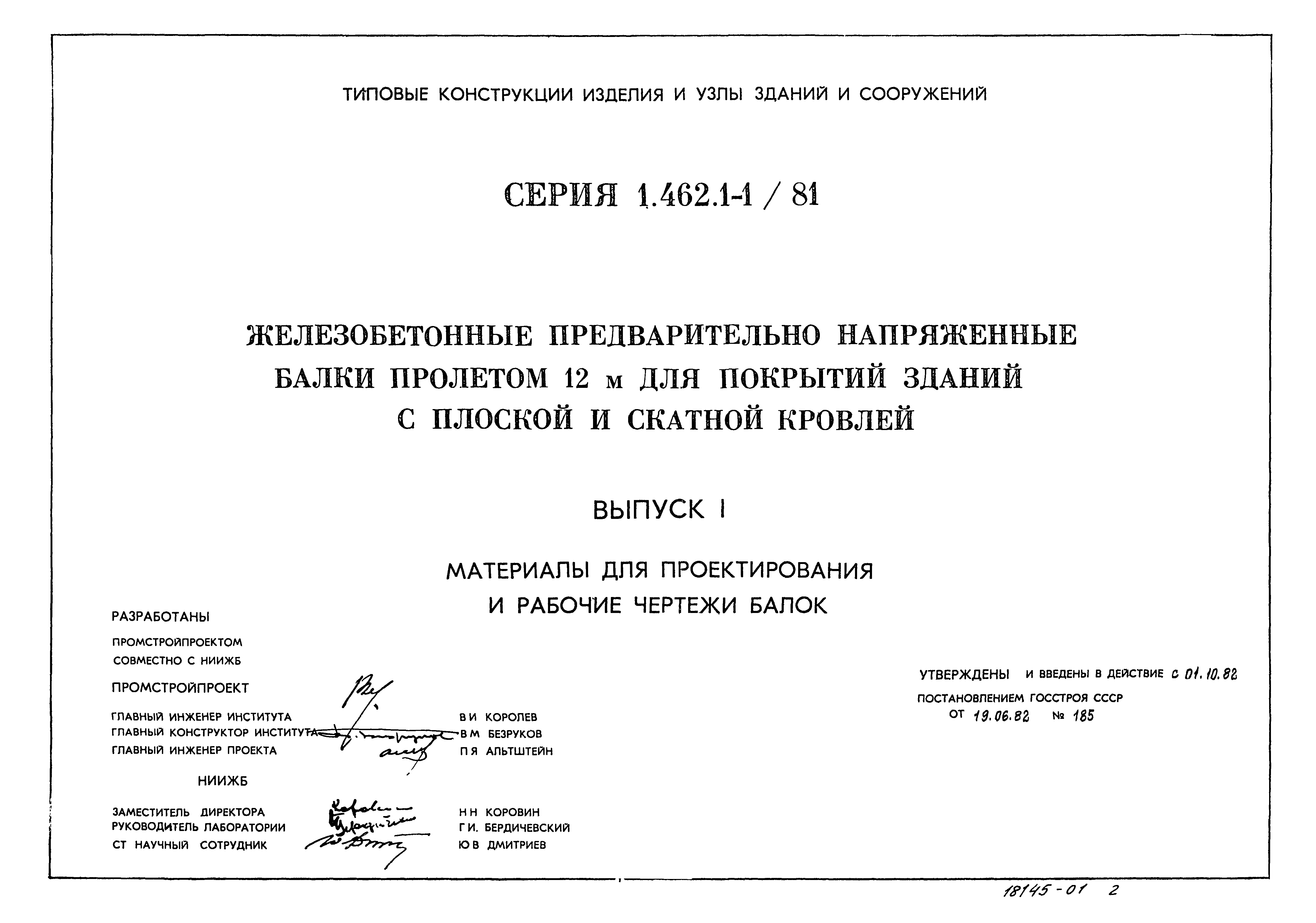 Серия 1.462.1-1/81