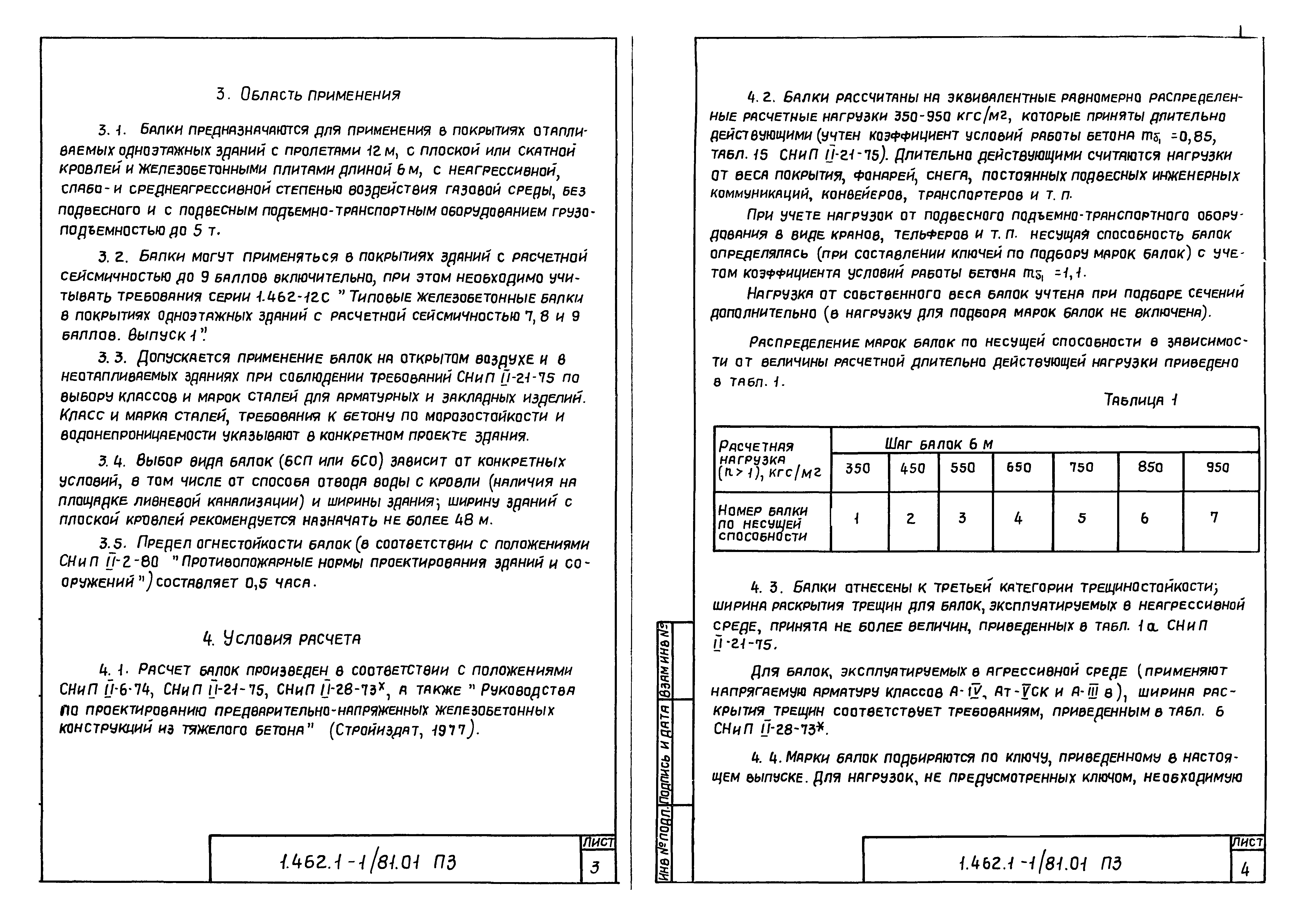 Серия 1.462.1-1/81