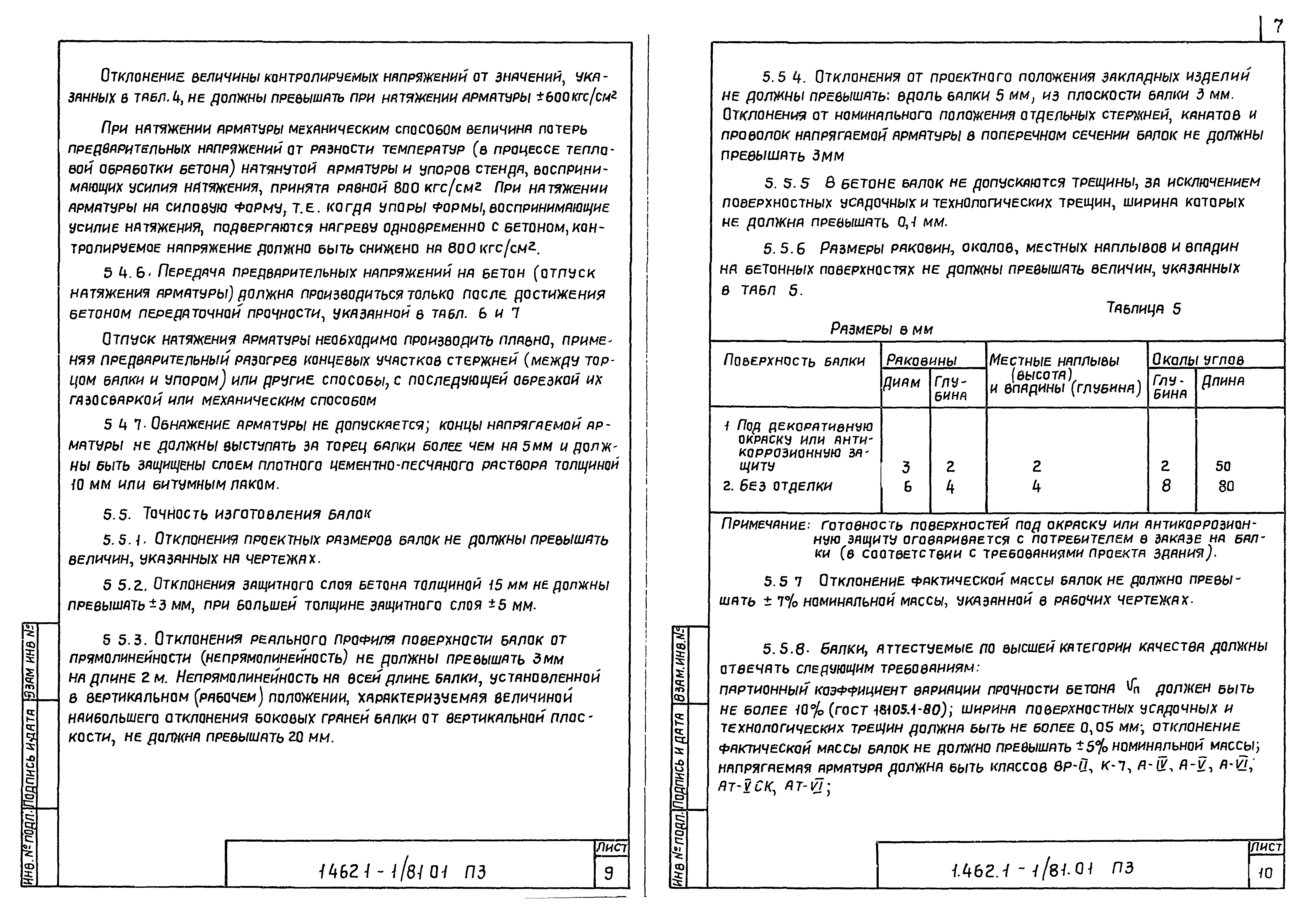 Серия 1.462.1-1/81