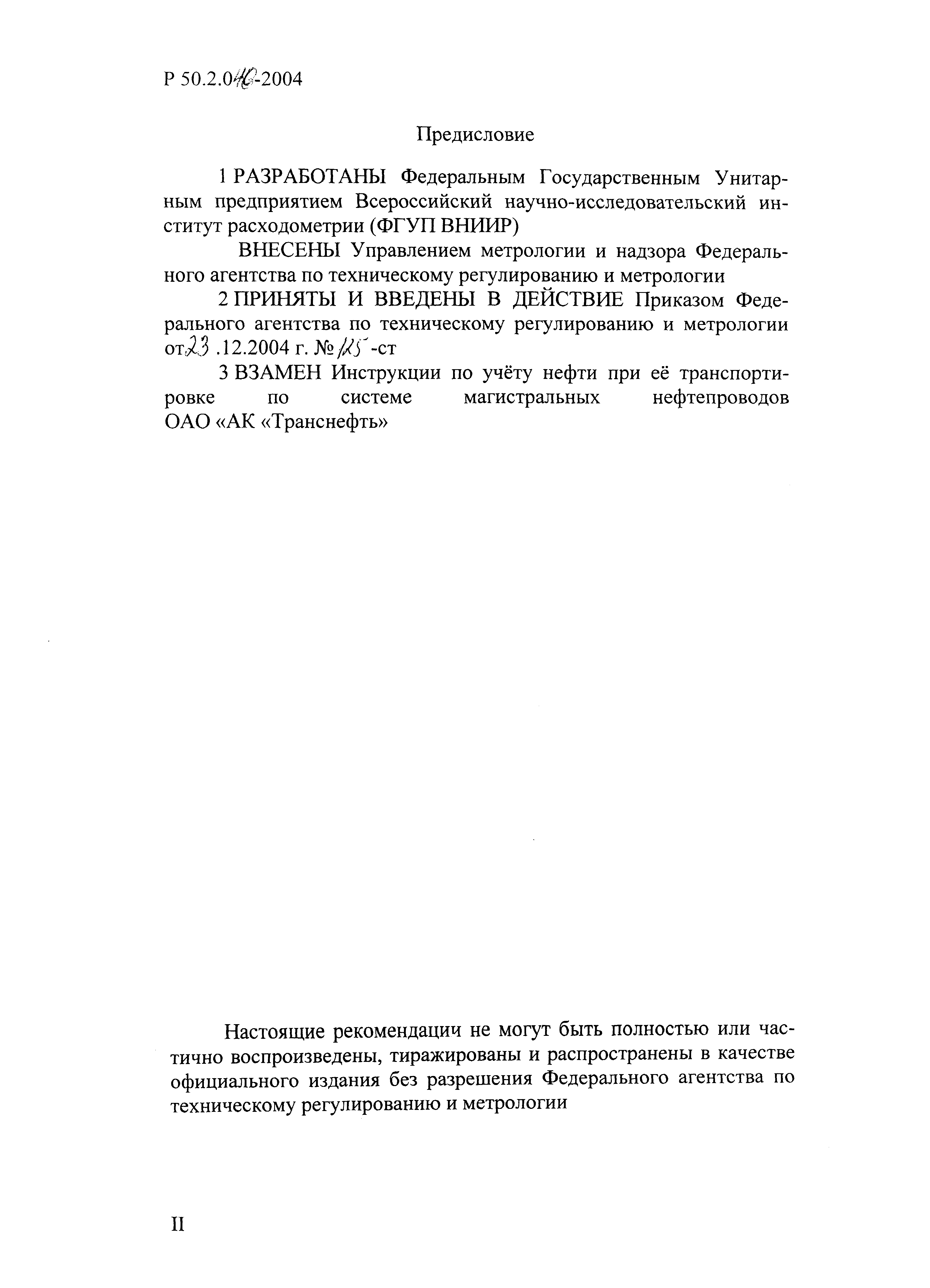 Р 50.2.040-2004