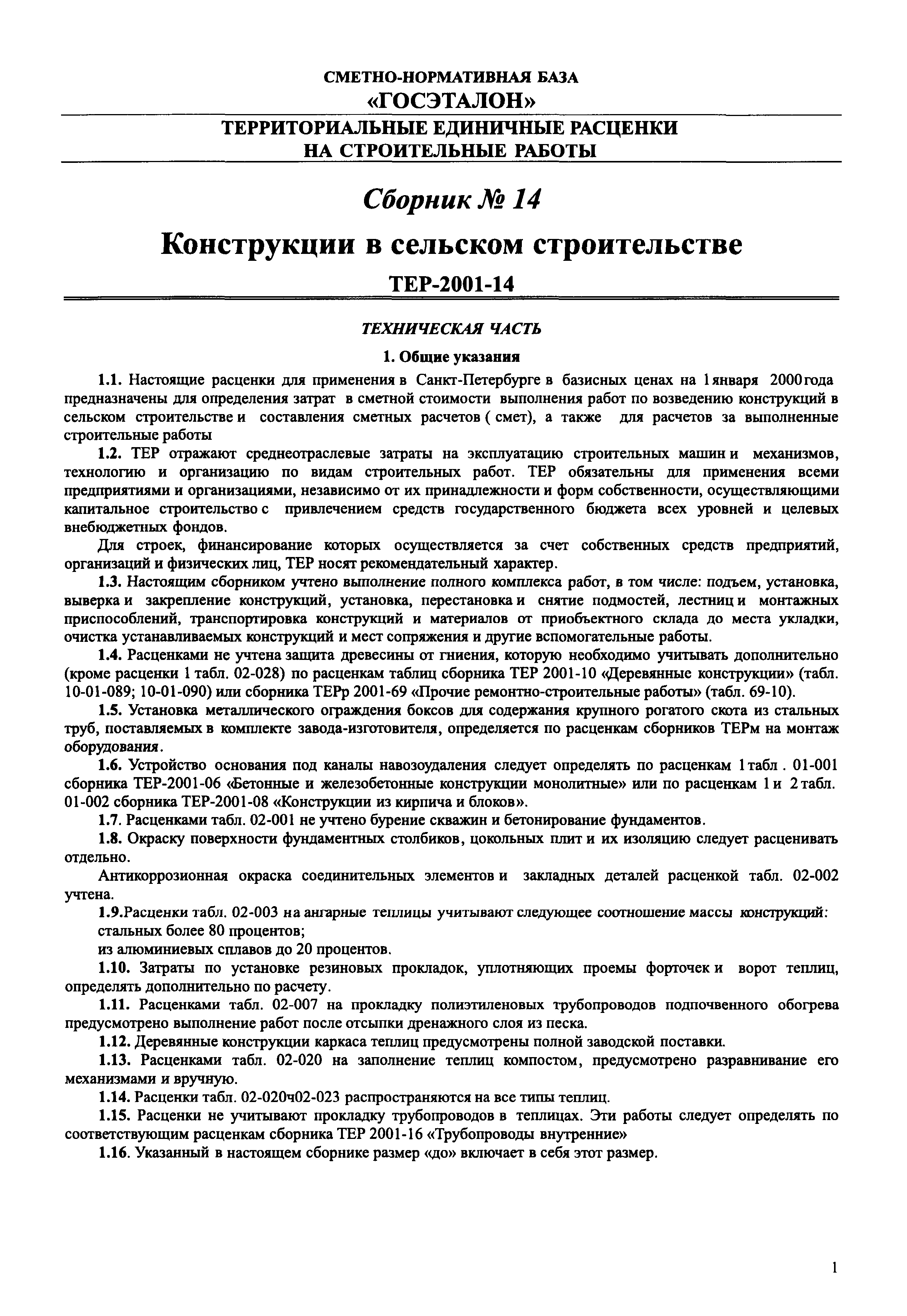 ТЕР 2001-14 СПб