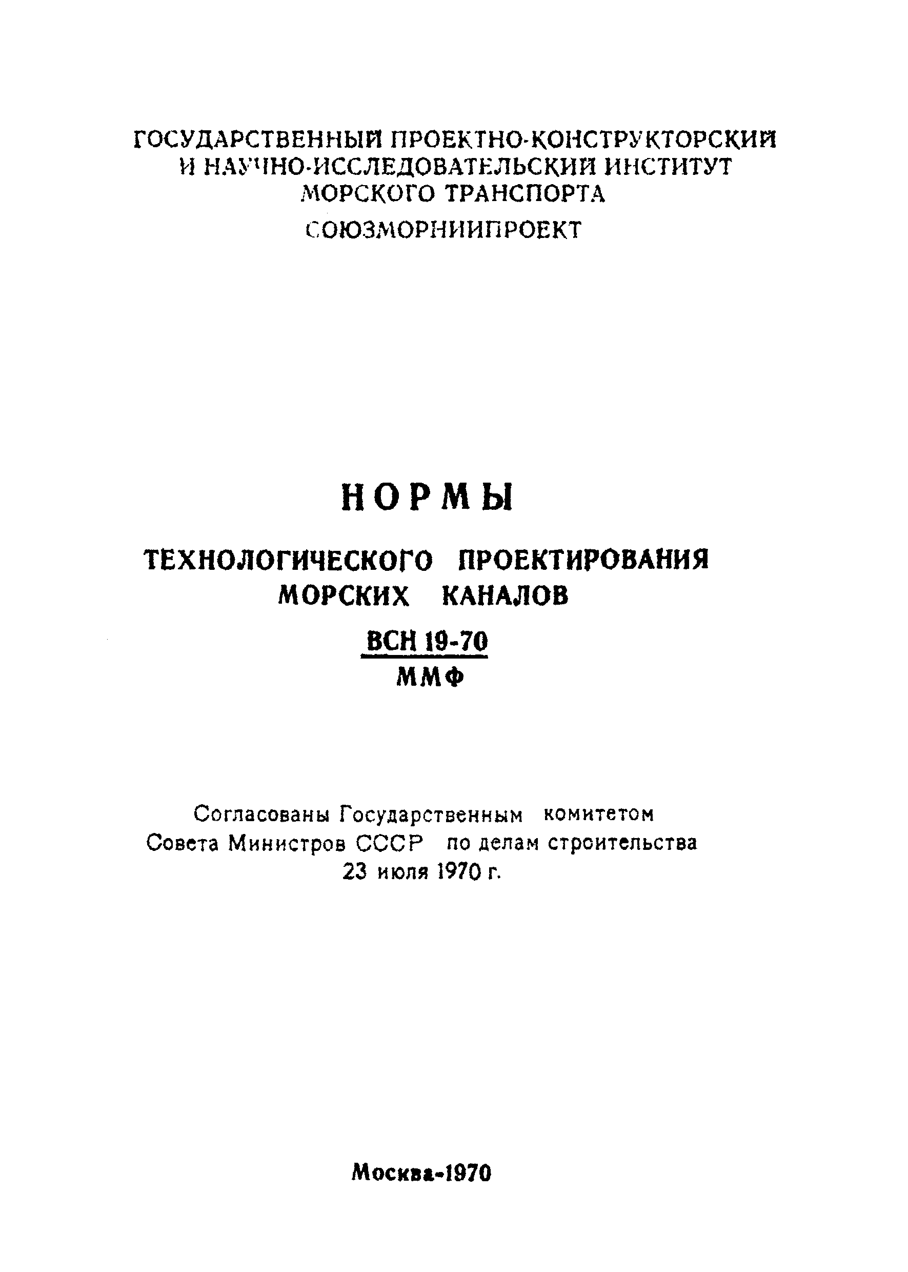 ВСН 19-70/ММФ