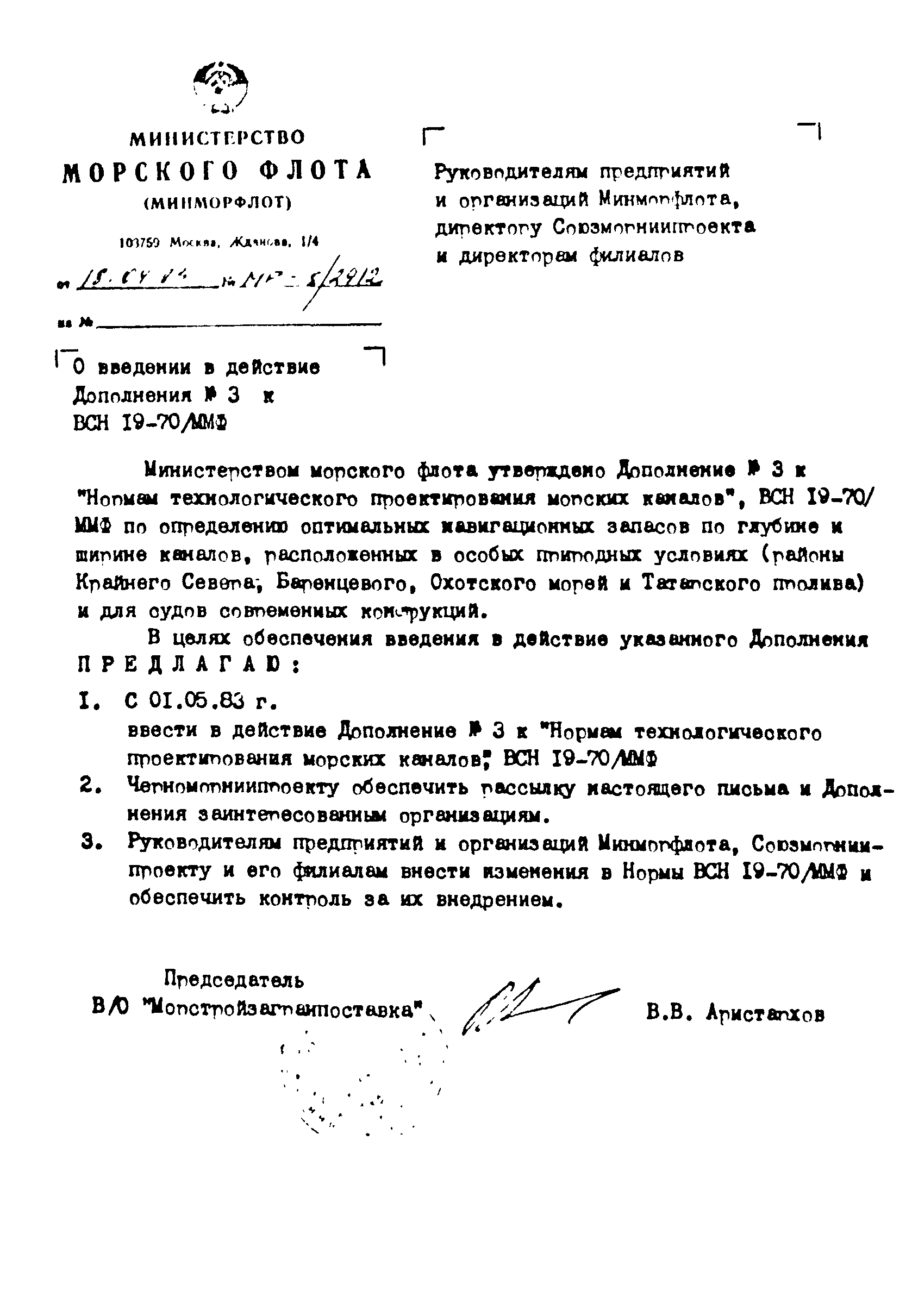 ВСН 19-70/ММФ