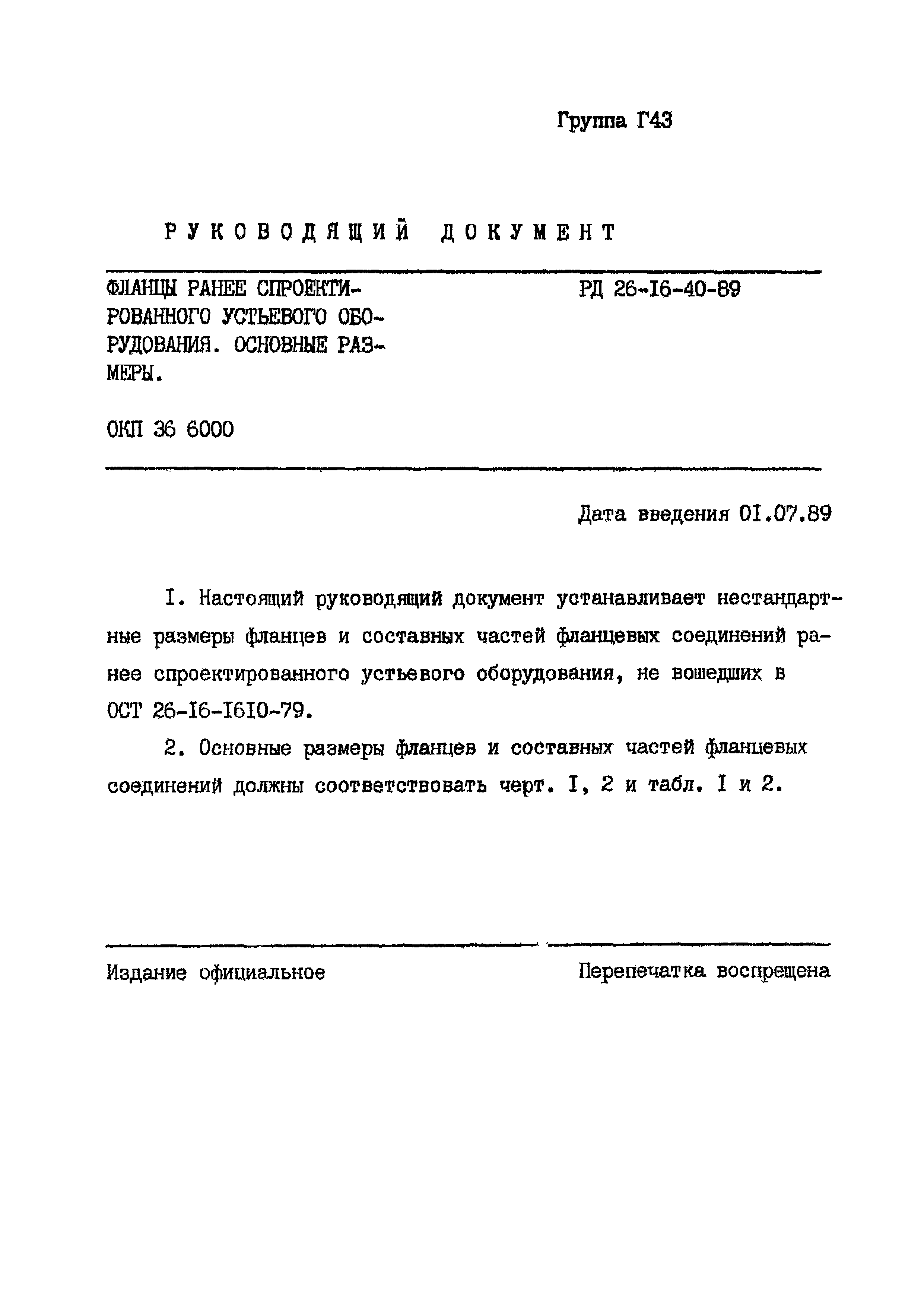 РД 26-16-40-89