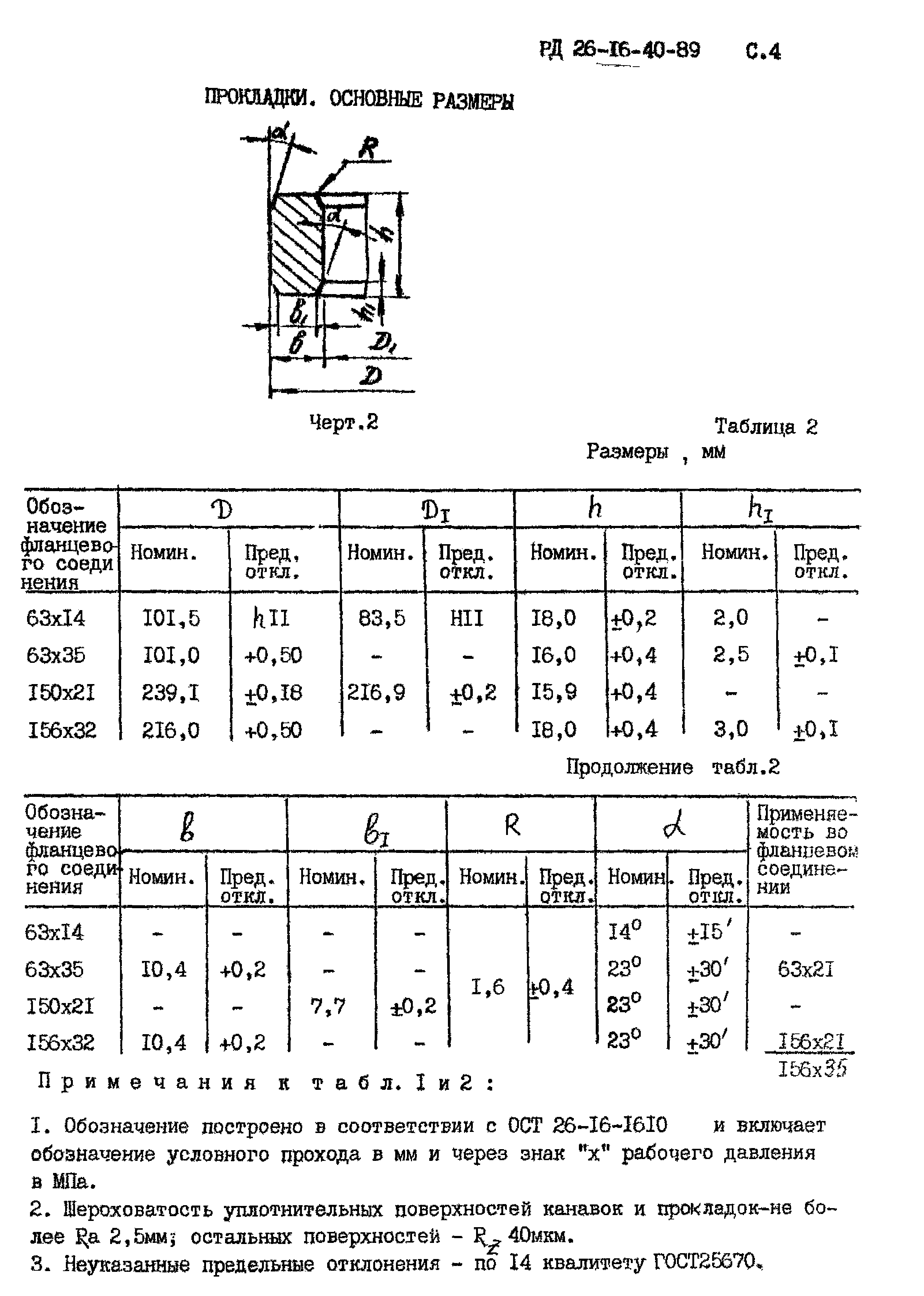 РД 26-16-40-89