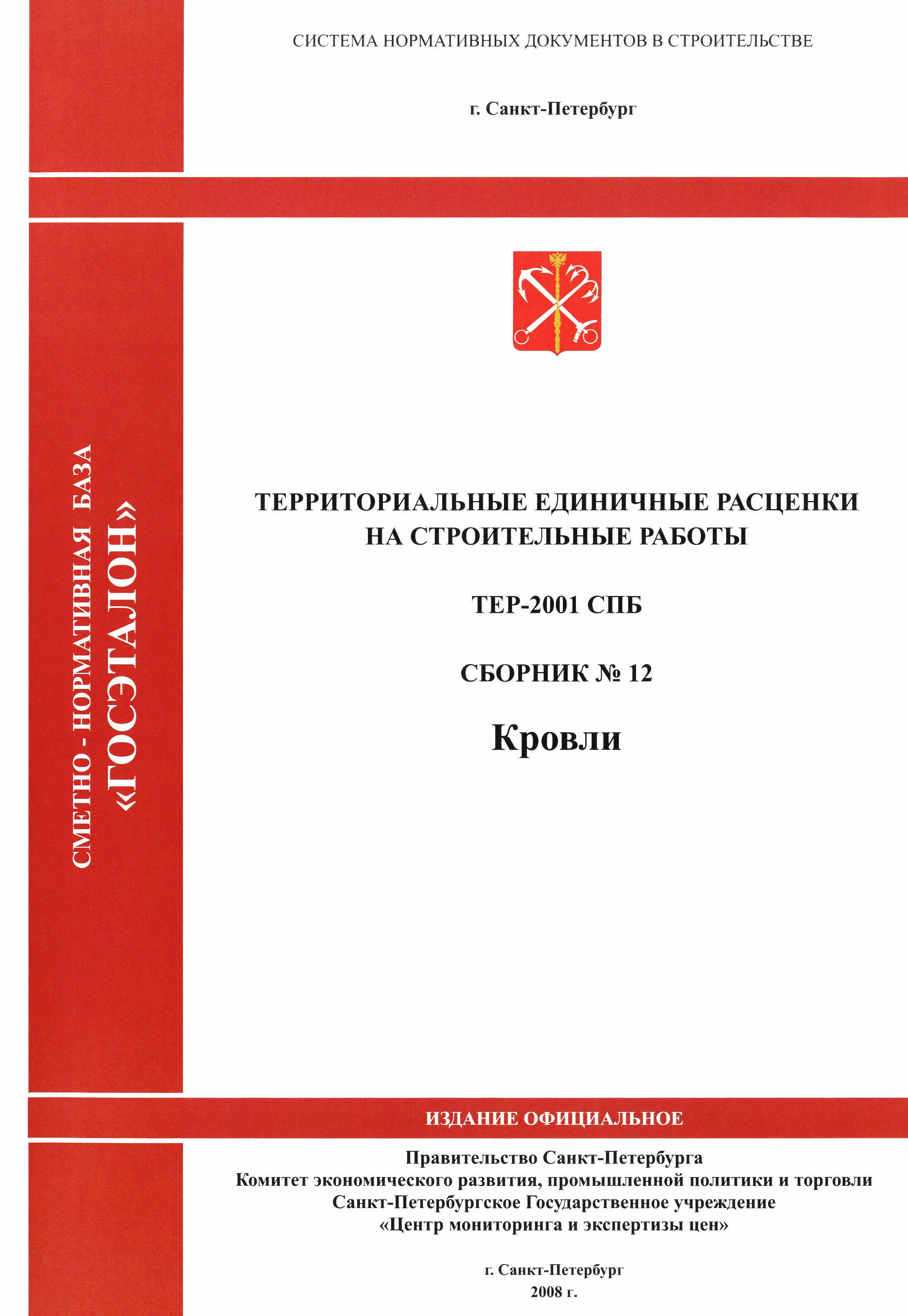 ТЕР 2001-12 СПб