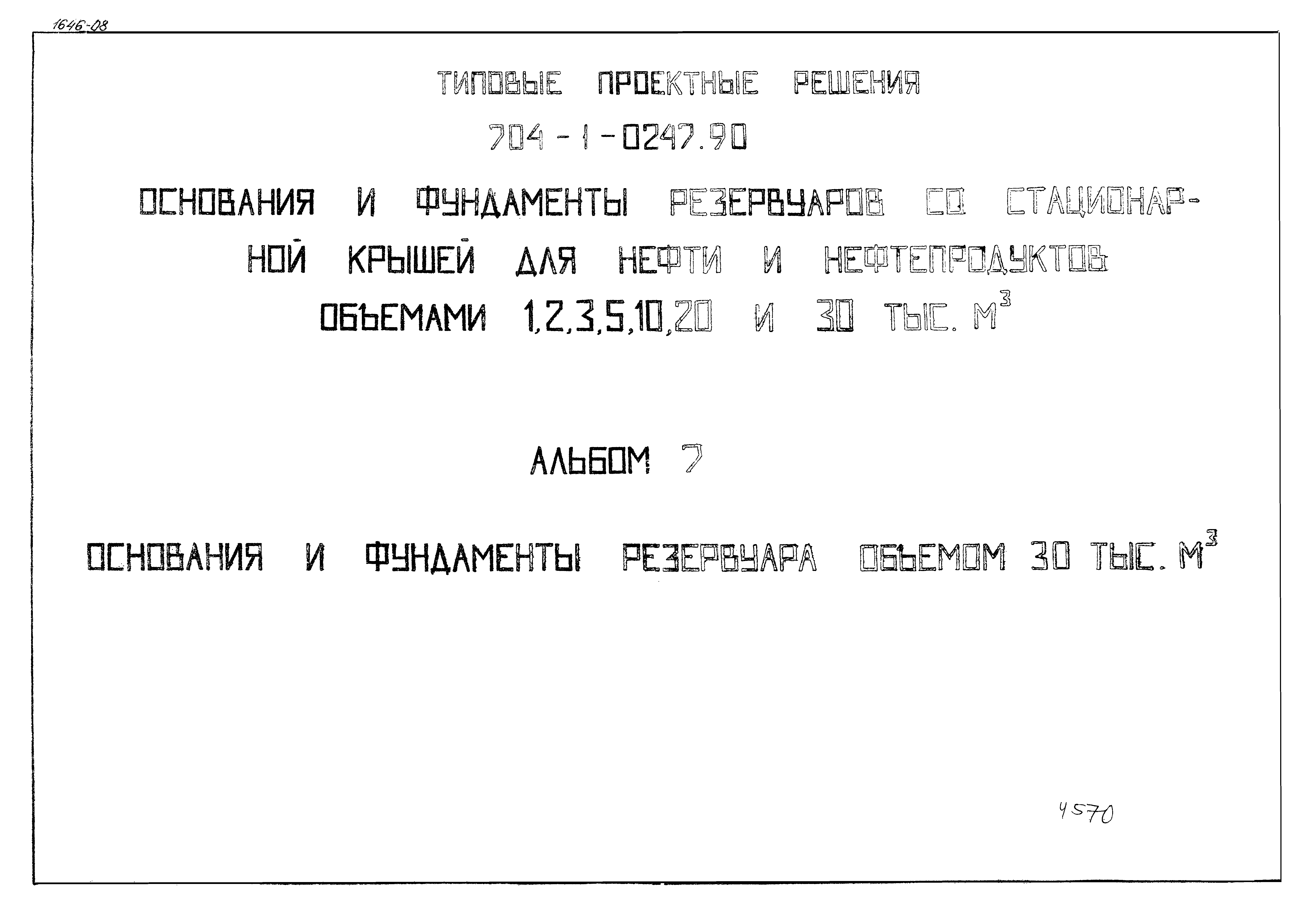 Типовые проектные решения 704-1-0247.90