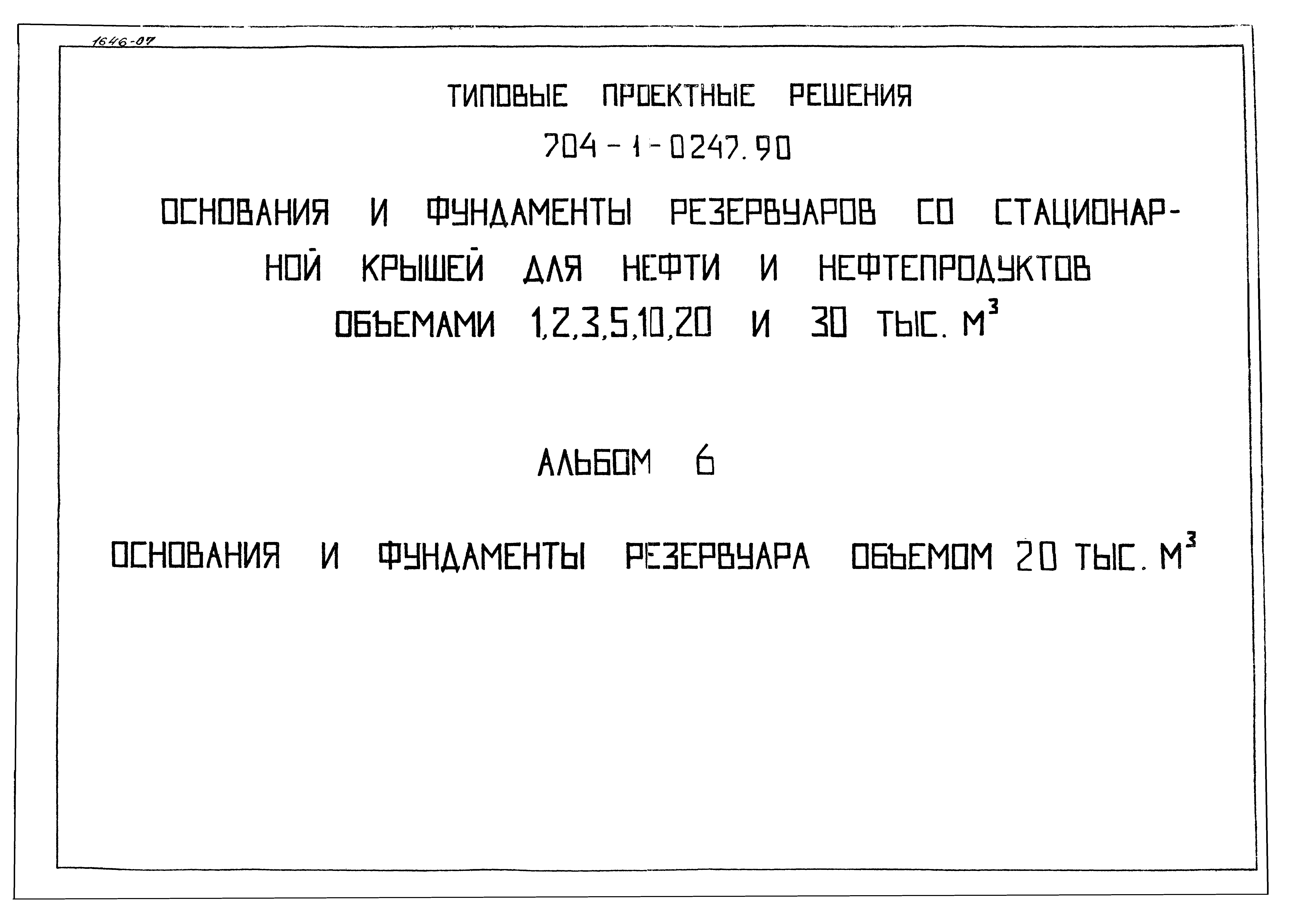 Типовые проектные решения 704-1-0247.90