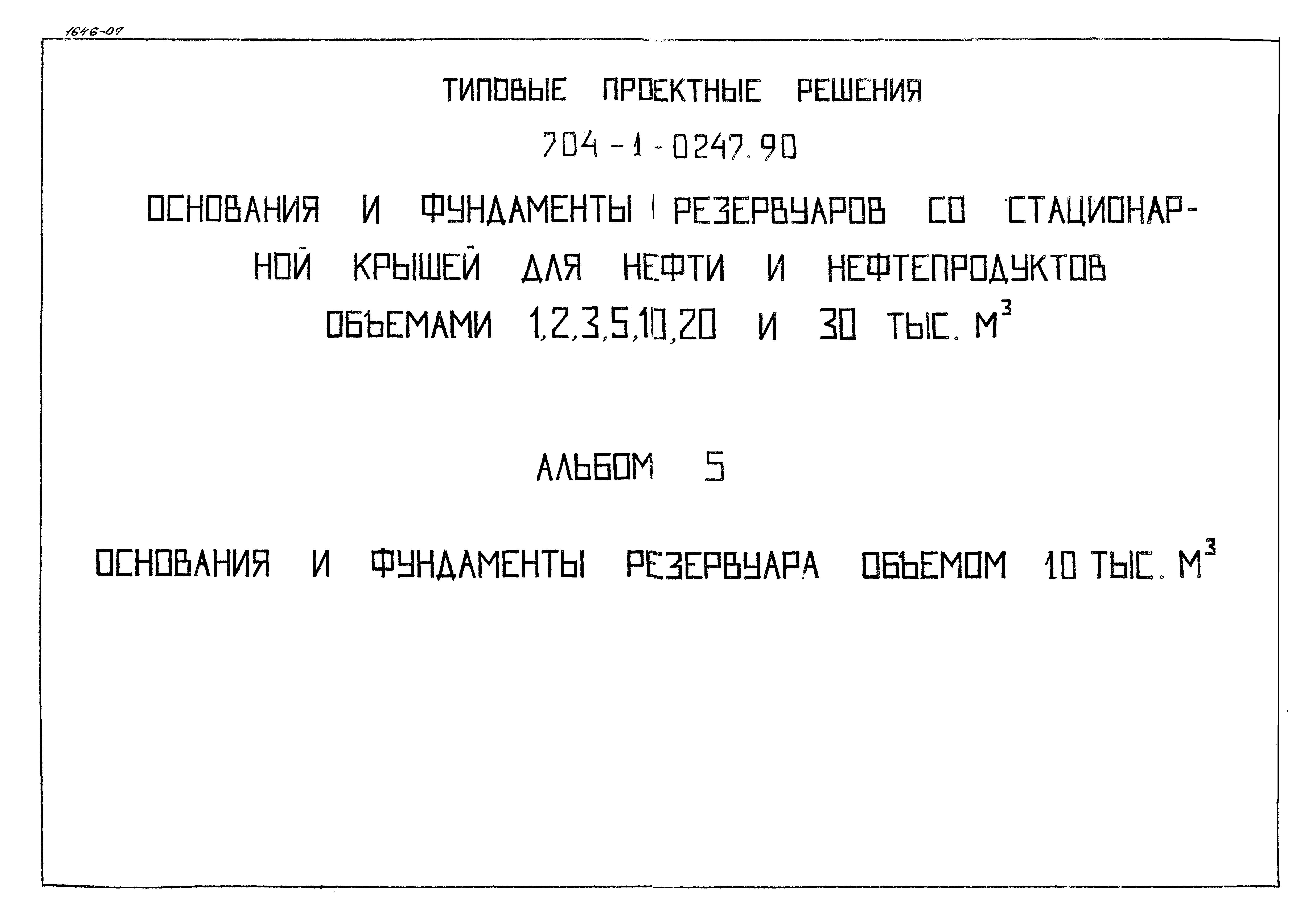 Типовые проектные решения 704-1-0247.90